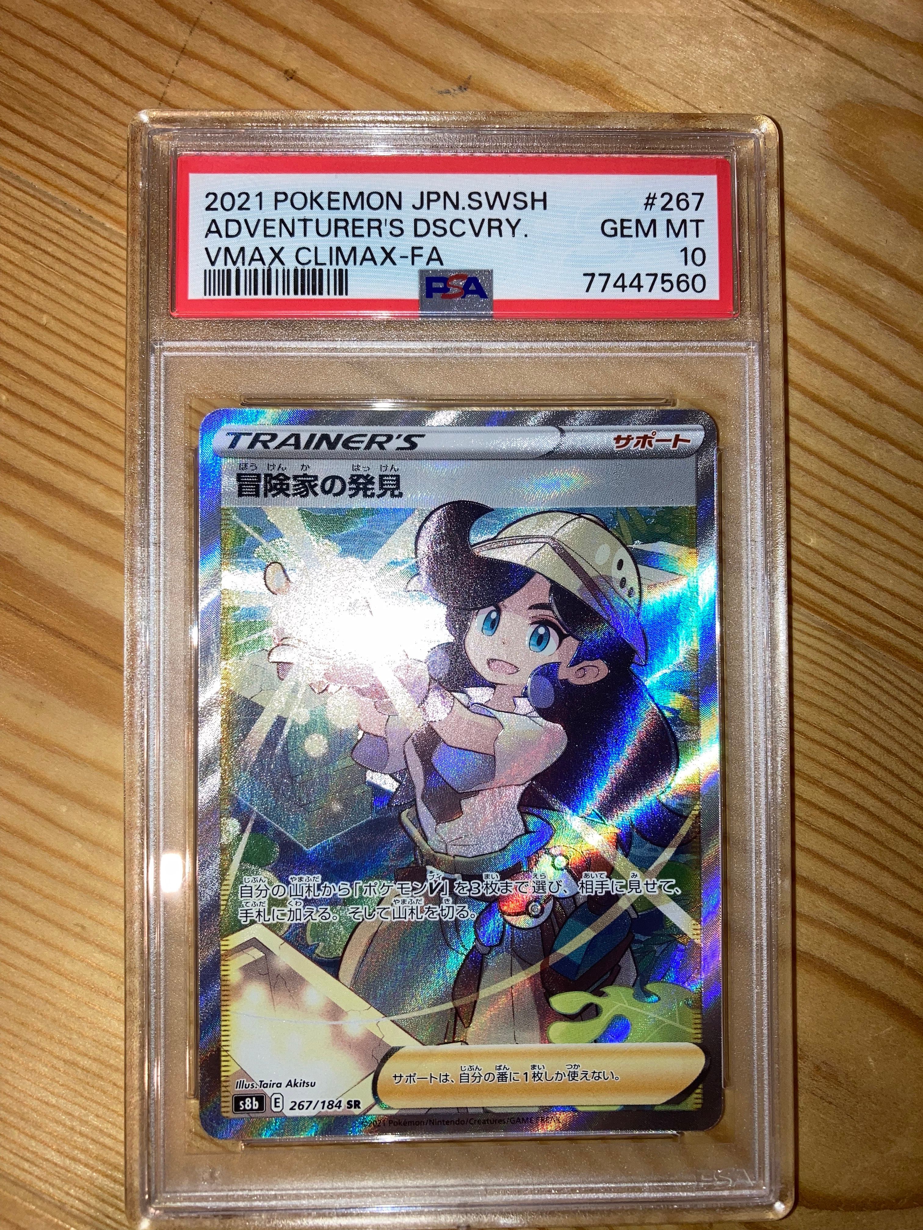 冒険家の発見 SR[S8b 267/184](ハイクラスパック「VMAXクライマックス」)