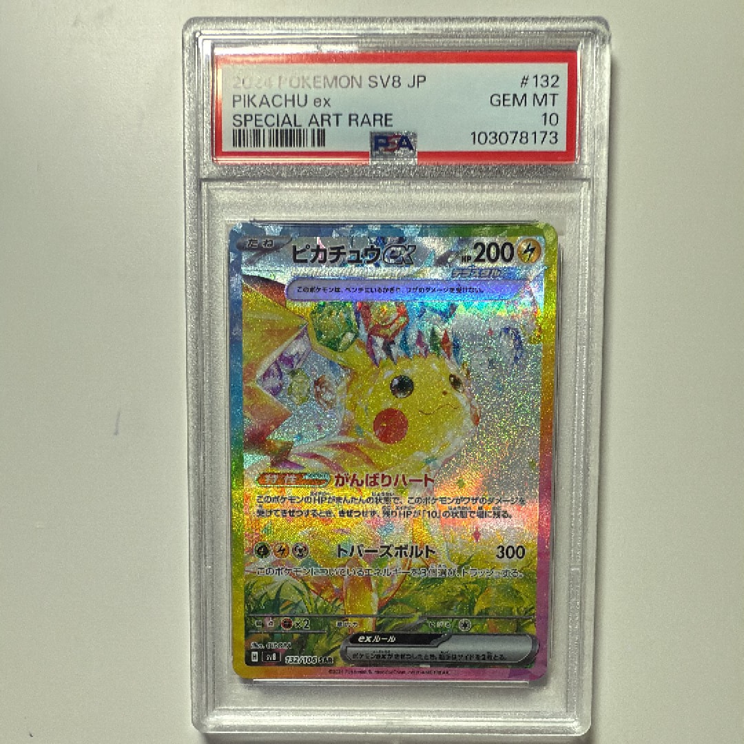 ピカチュウex SAR [SV8 132/106](拡張パック「超電ブレイカー」)