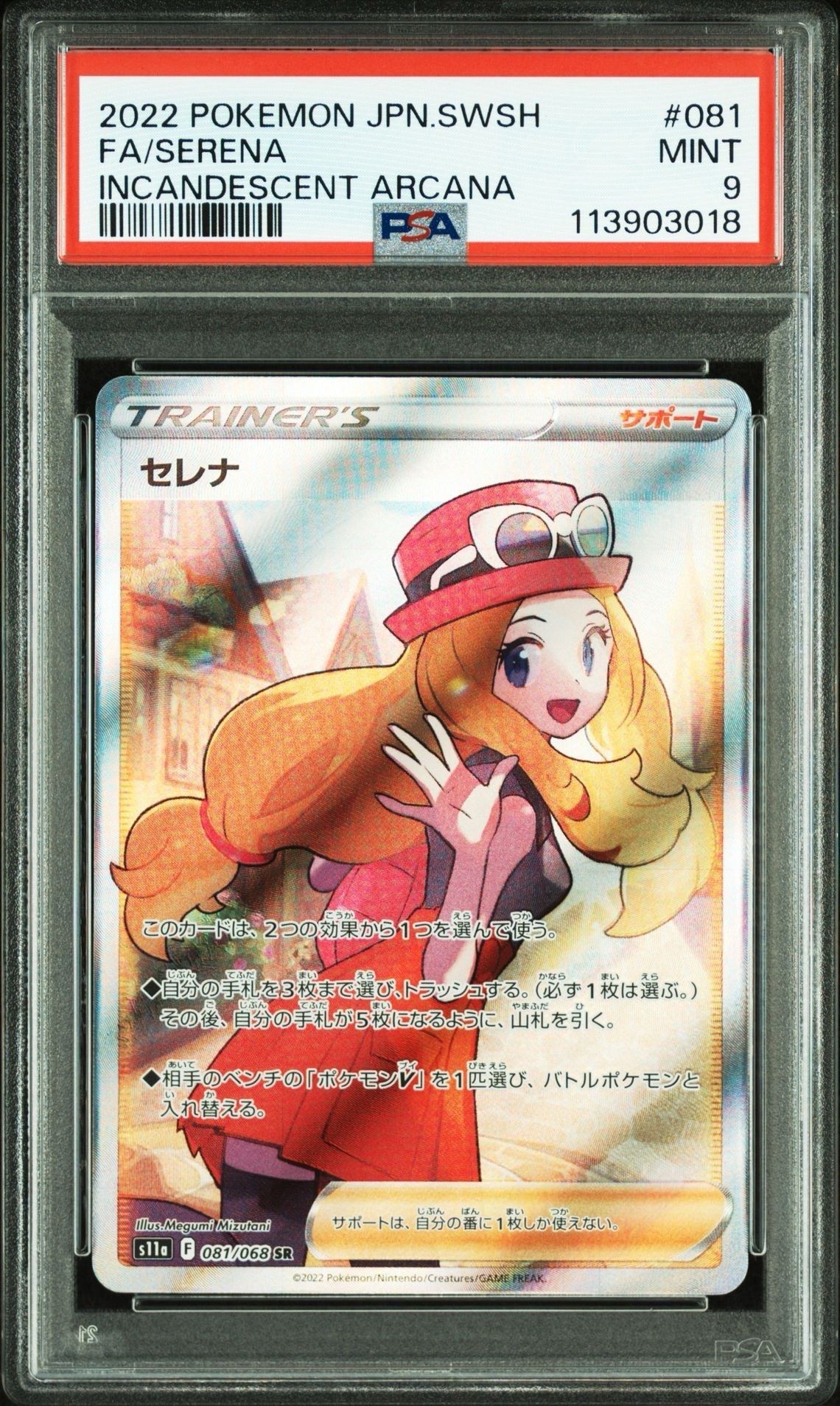 セレナ SR [s11a 081/068](強化拡張パック『白熱のアルカナ』)