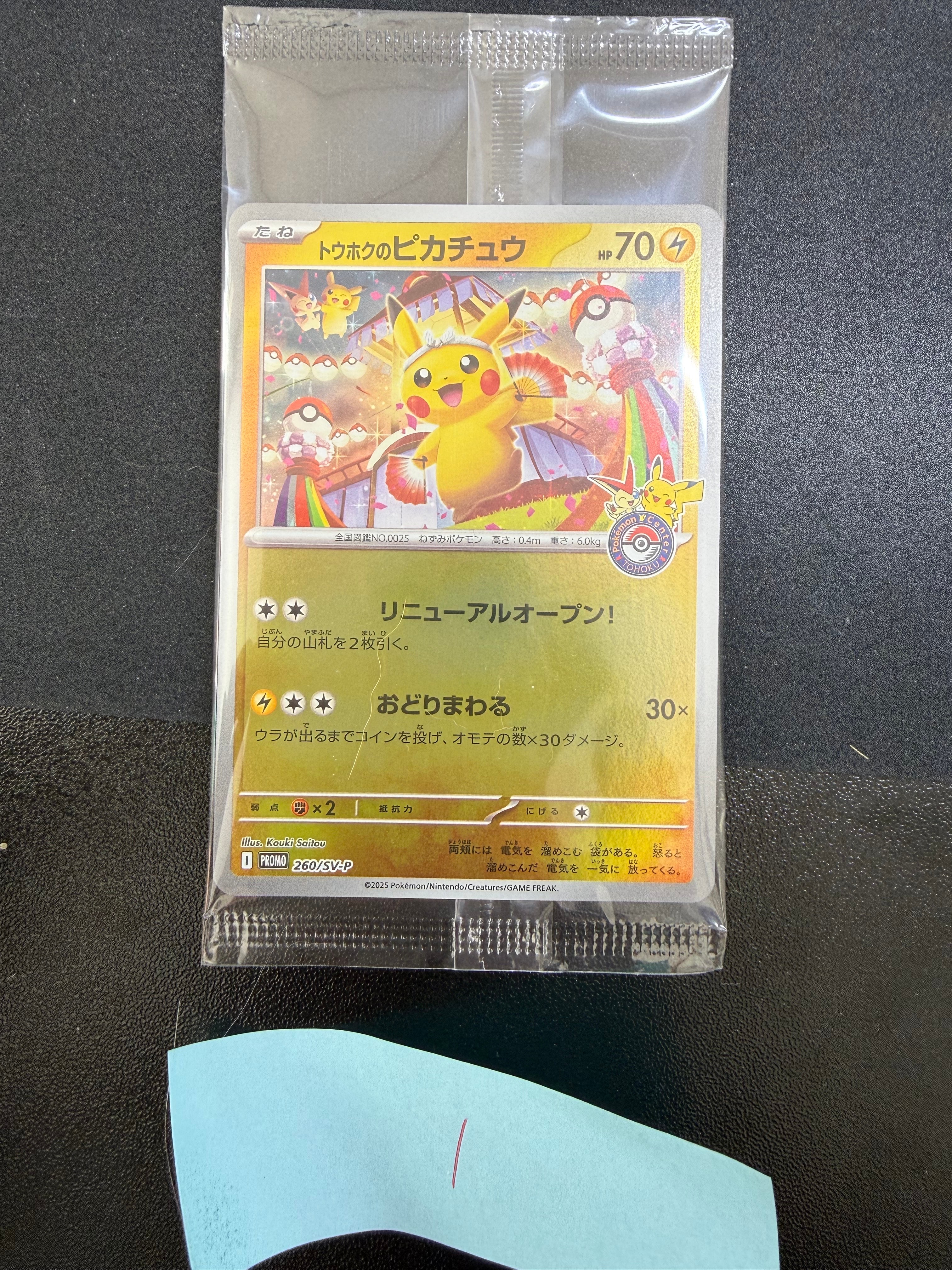 トウホクのピカチュウ P [SV-P 260](スペシャルBOX「ポケモンセンタートウホク」)
