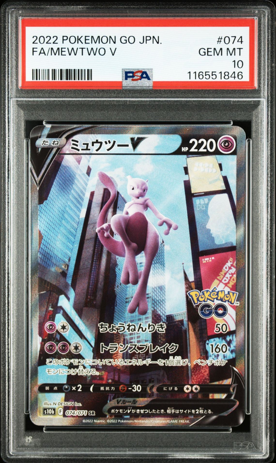 ミュウツーV SR: SA[S10b 074/071](強化拡張パック「Pokemon GO」)