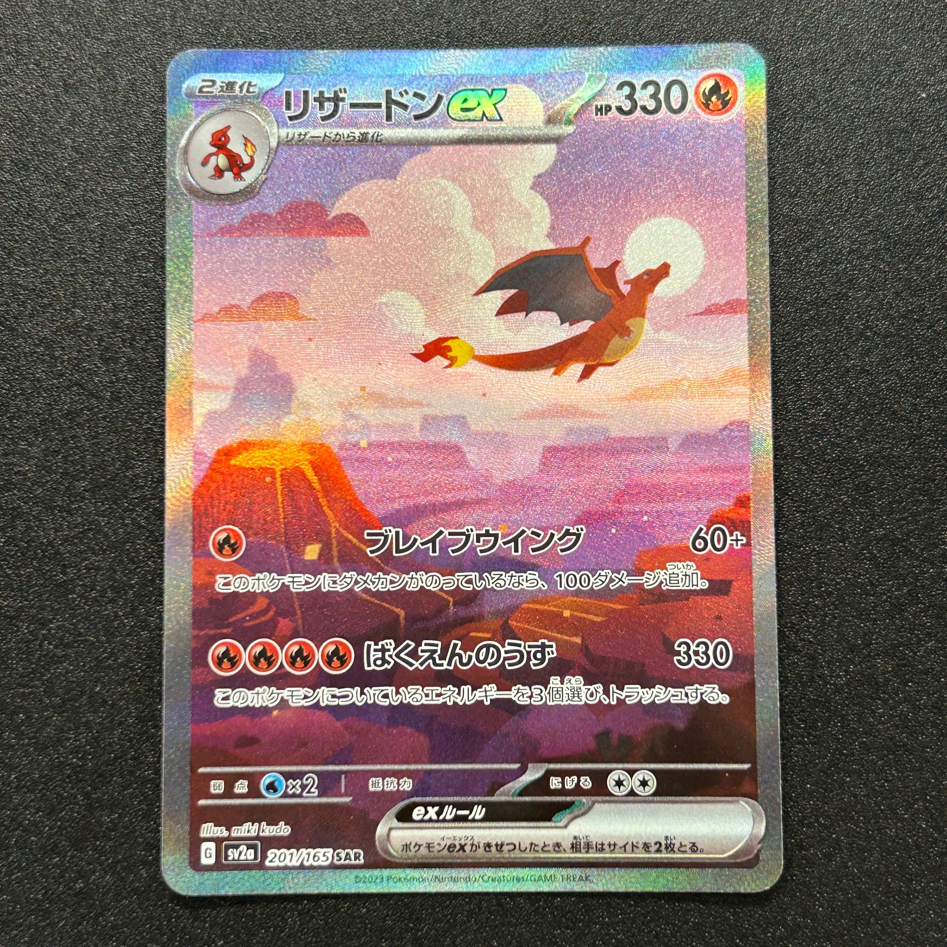リザードンex SAR [SV2a 201/165](強化拡張パック「ポケモンカード151」)