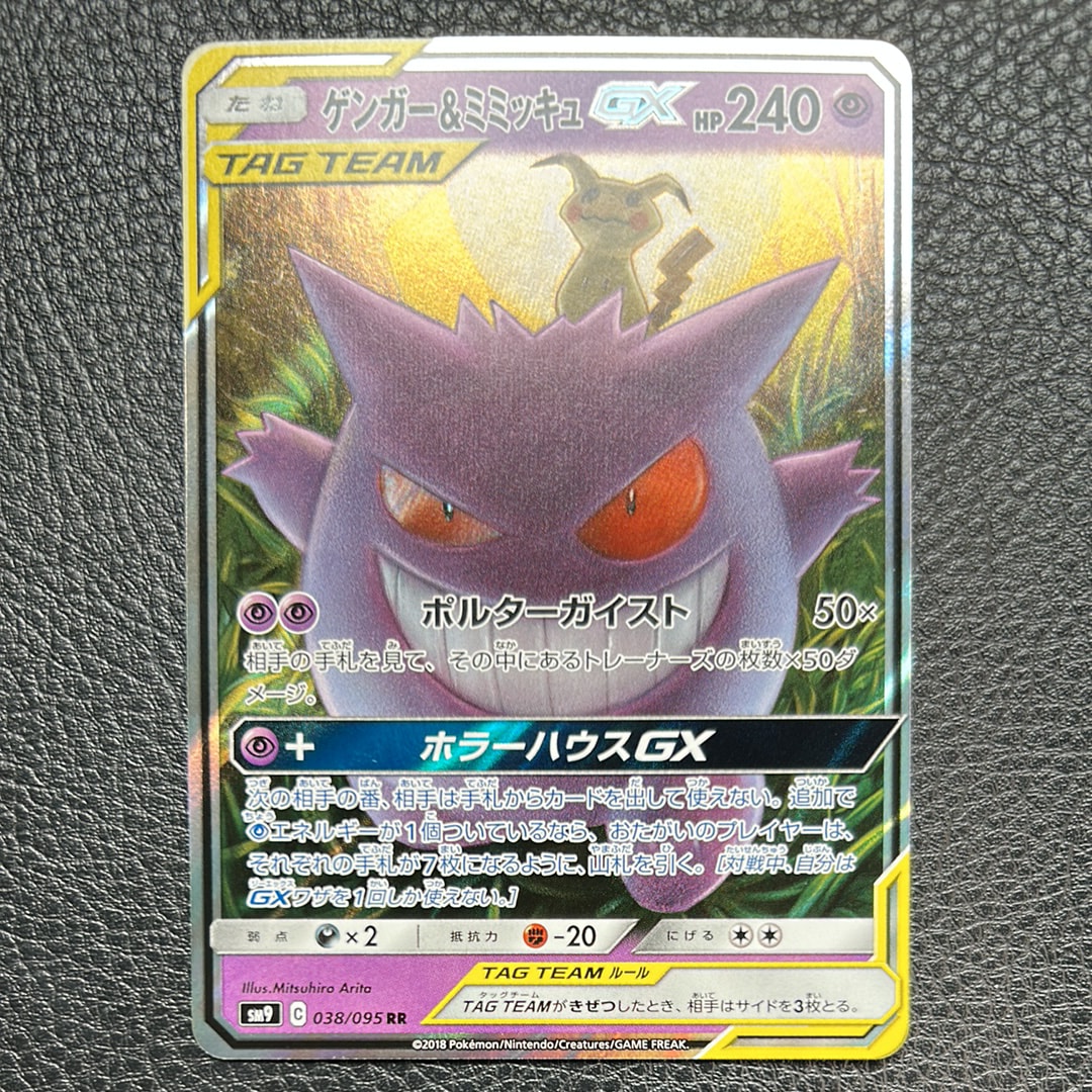 ゲンガー&ミミッキュGX RR [SM9 038/095](拡張パック「タッグボルト」)