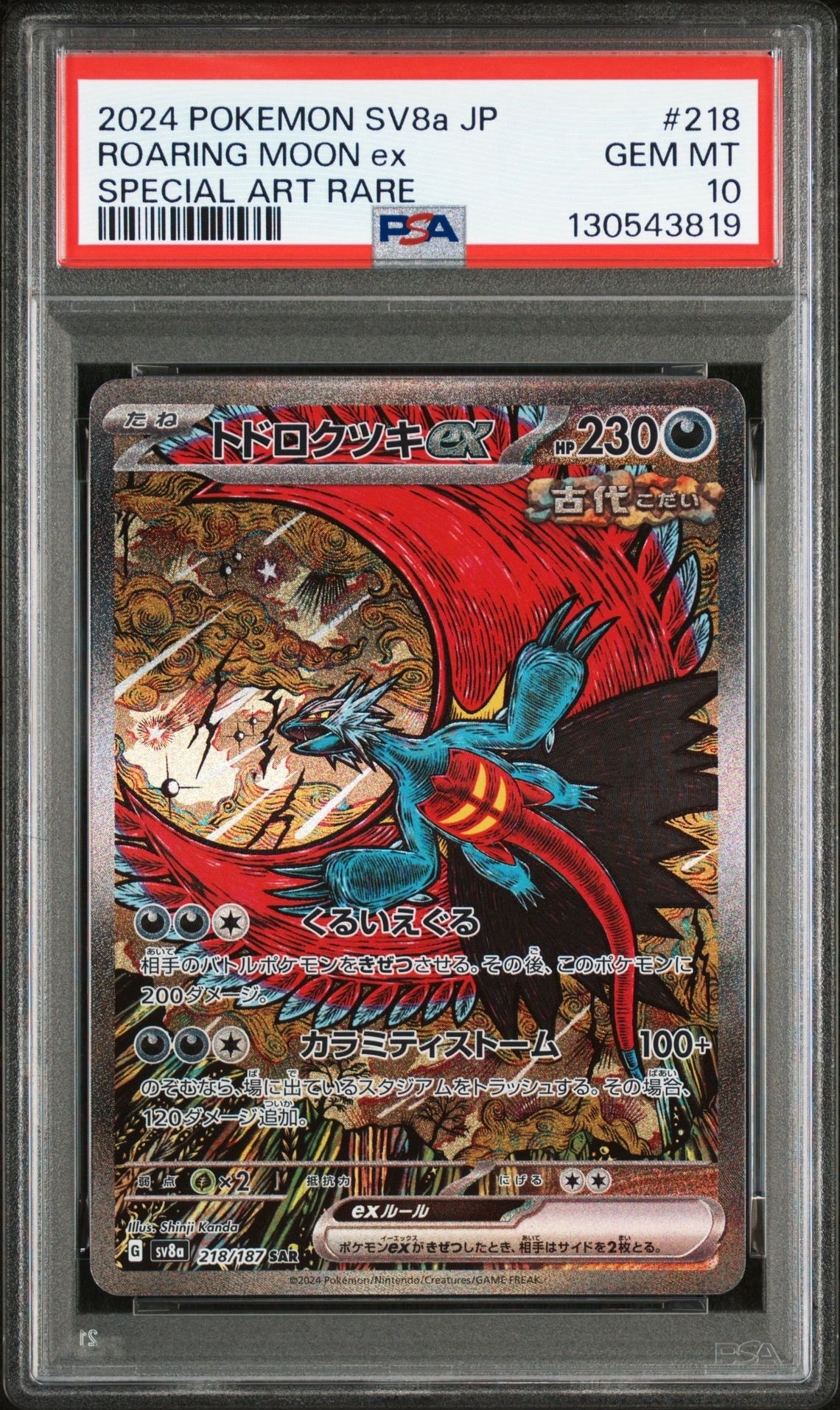 トドロクツキex SAR [SV8a 218/187](ハイクラスパック「テラスタルフェスex」)