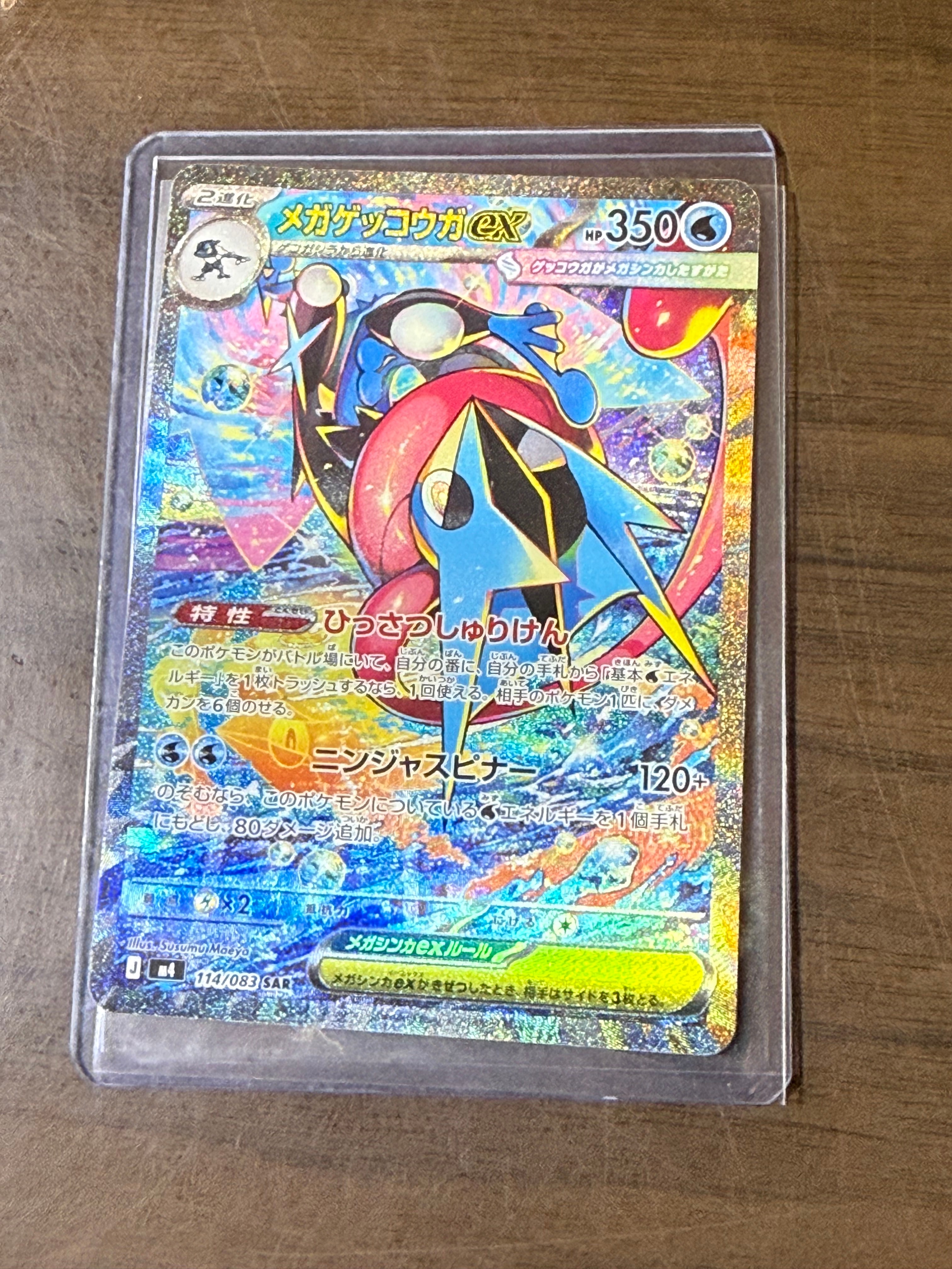 メガゲッコウガex SAR [M4 114/083](拡張パック「ニンジャスピナー」)