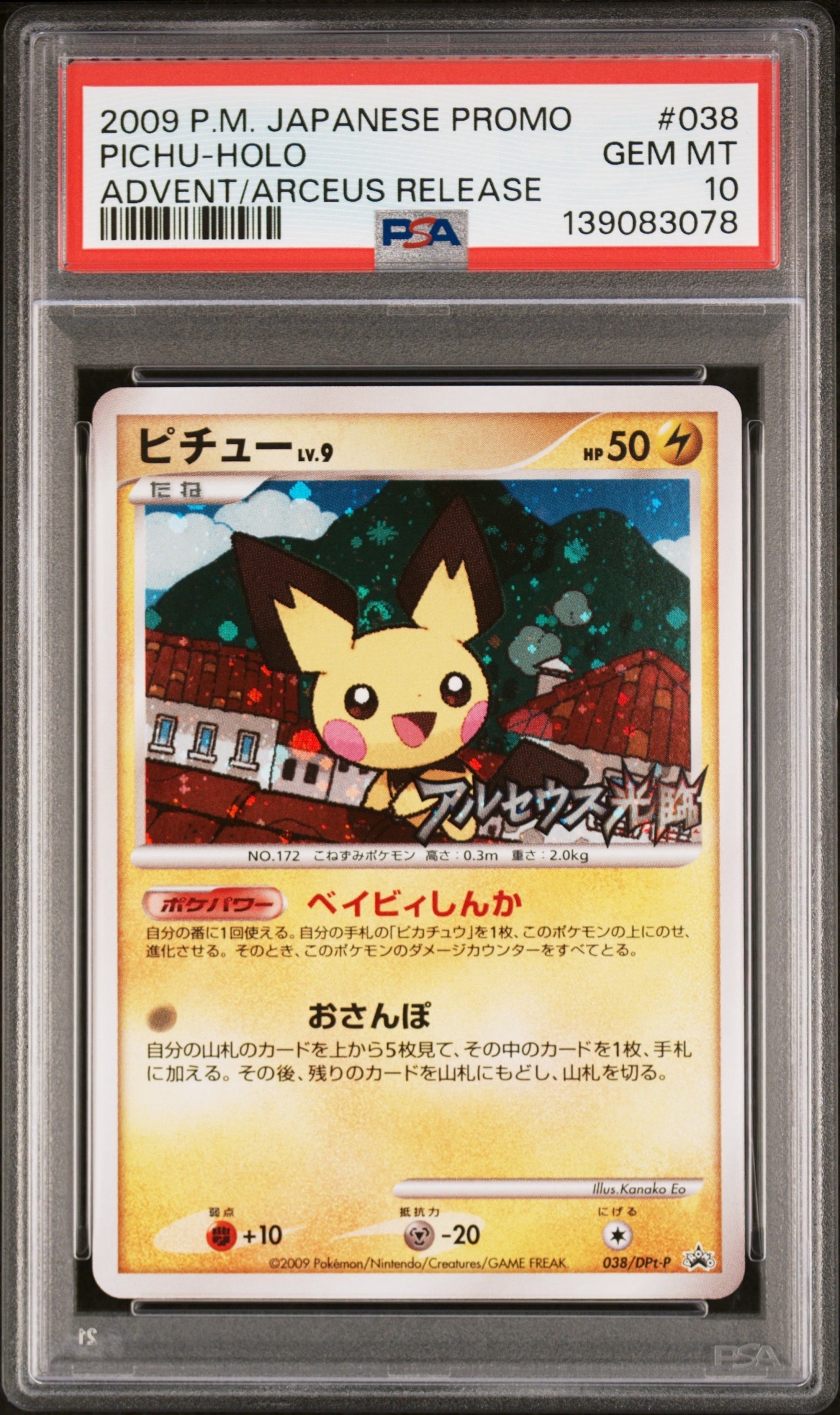 ピチュー: プロモ[DPt-P 038/DPt-P](プロモーションカード「DPt-P」)