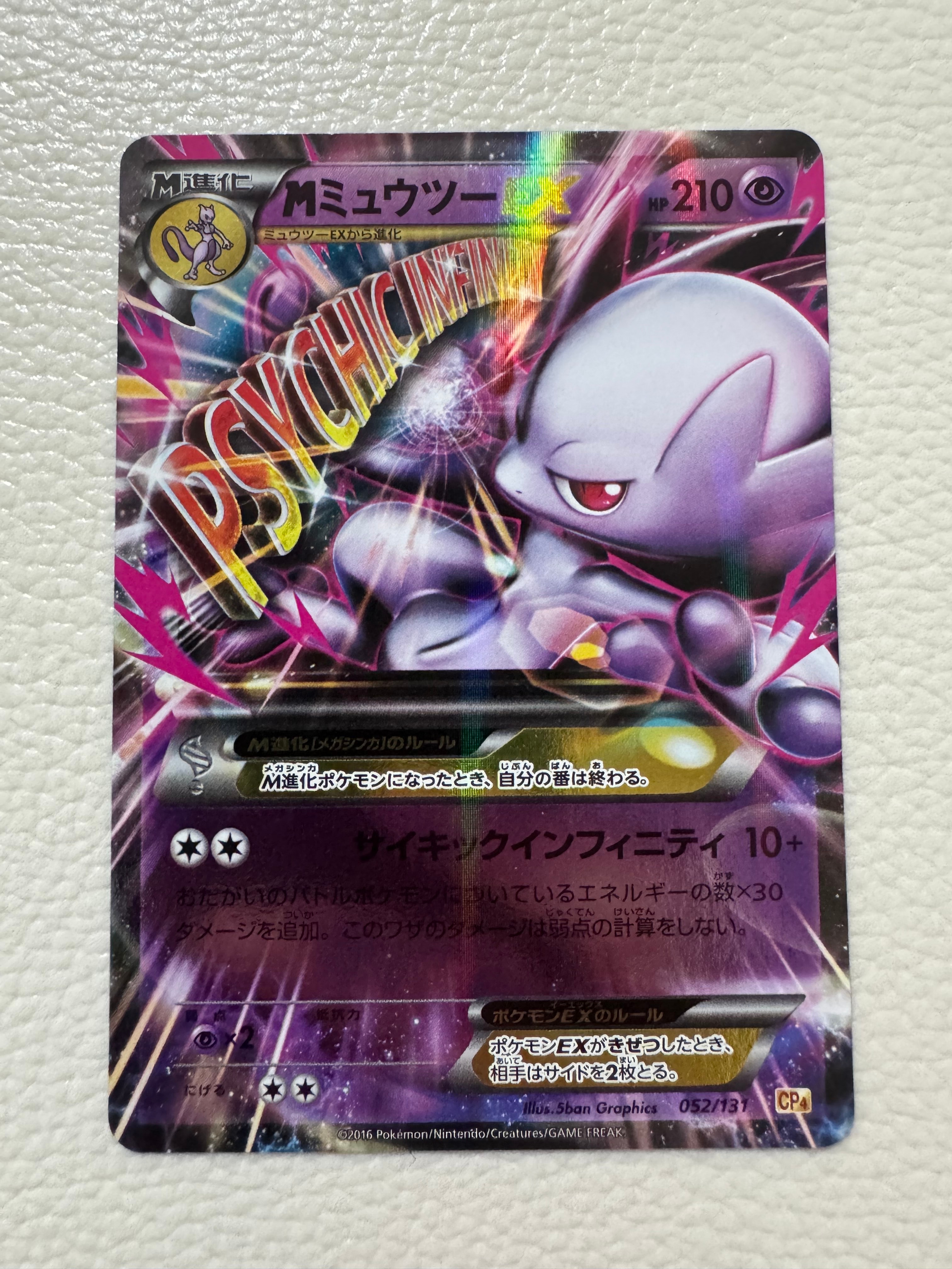 MミュウツーEX [CP4 052/131](プレミアムチャンピオンパック「EX×M×BREAK」)