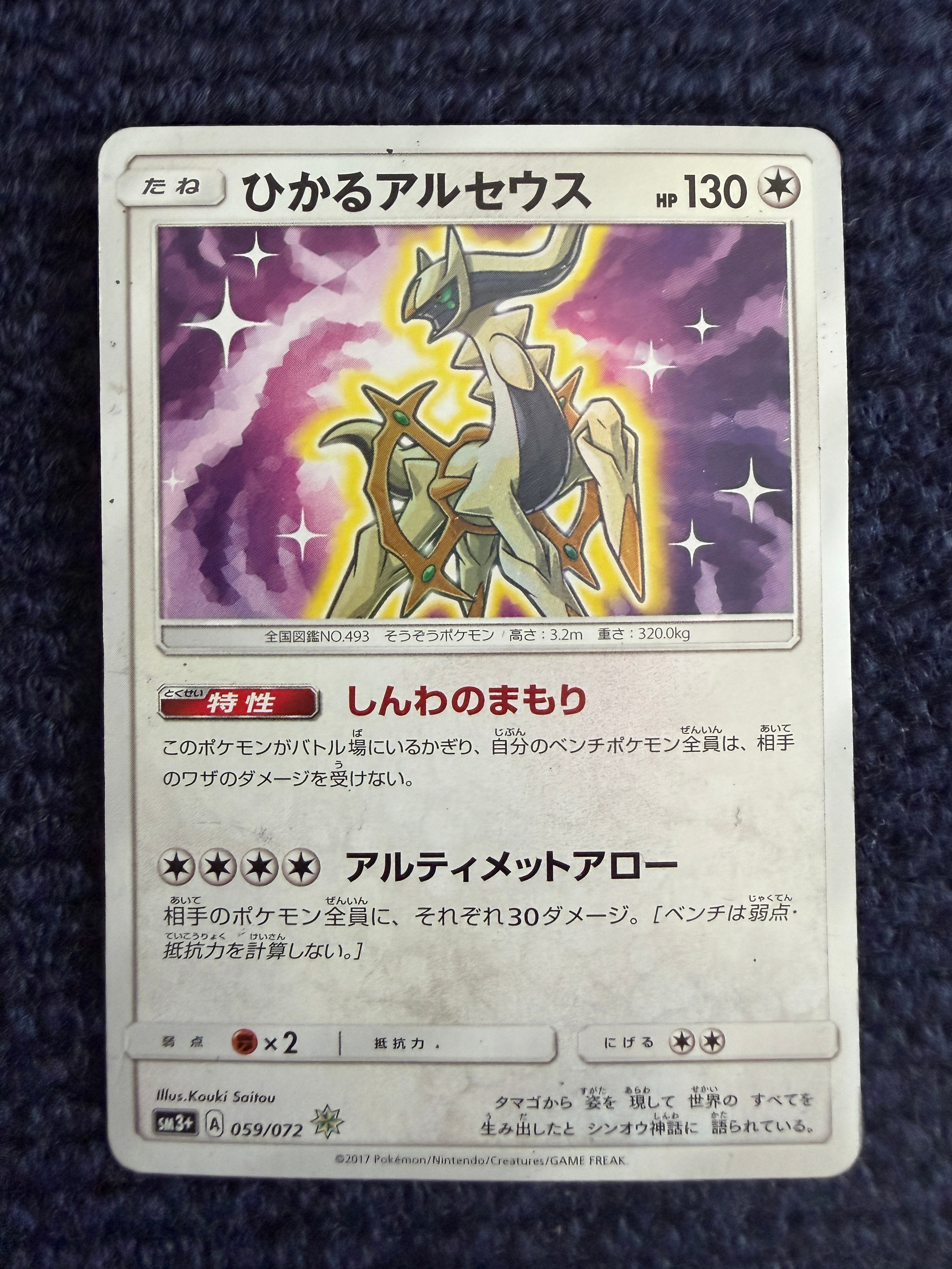 ひかるアルセウス H[SM3+ 059/072](強化拡張パック「ひかる伝説」)の