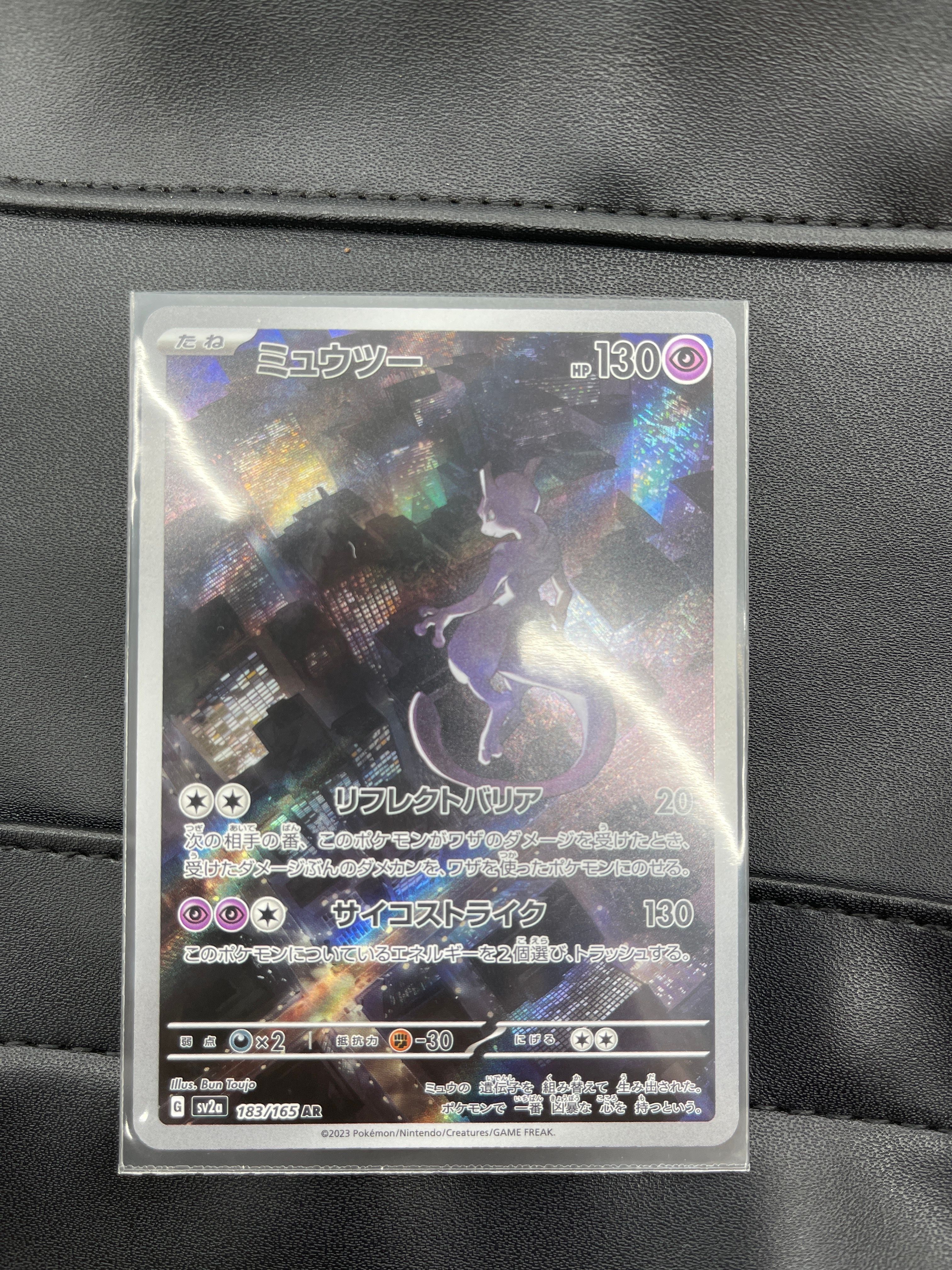 ミュウツー AR[SV2a 183/165](強化拡張パック「ポケモンカード151」)