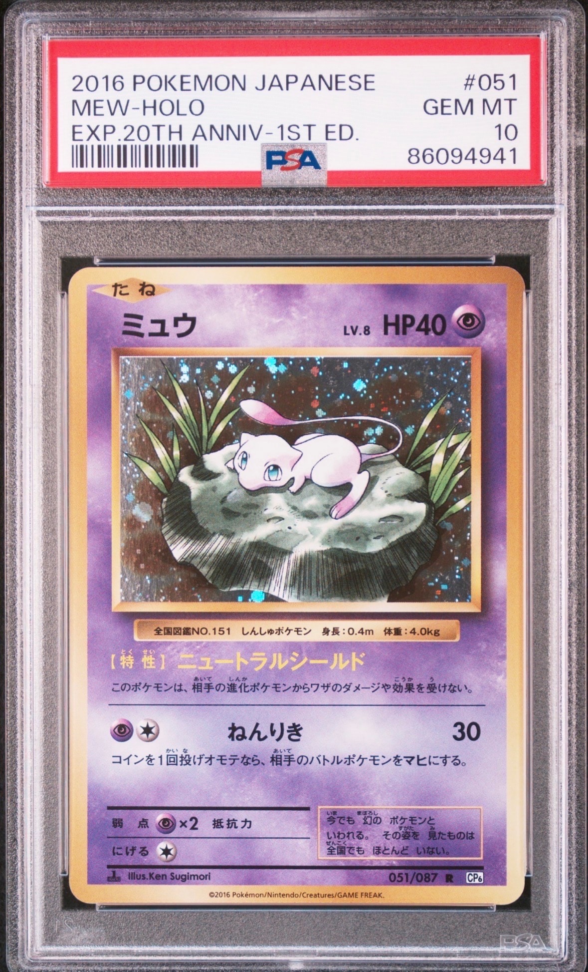 ミュウ R :1ED [CP6 051/087](コンセプトパック「ポケットモンスター