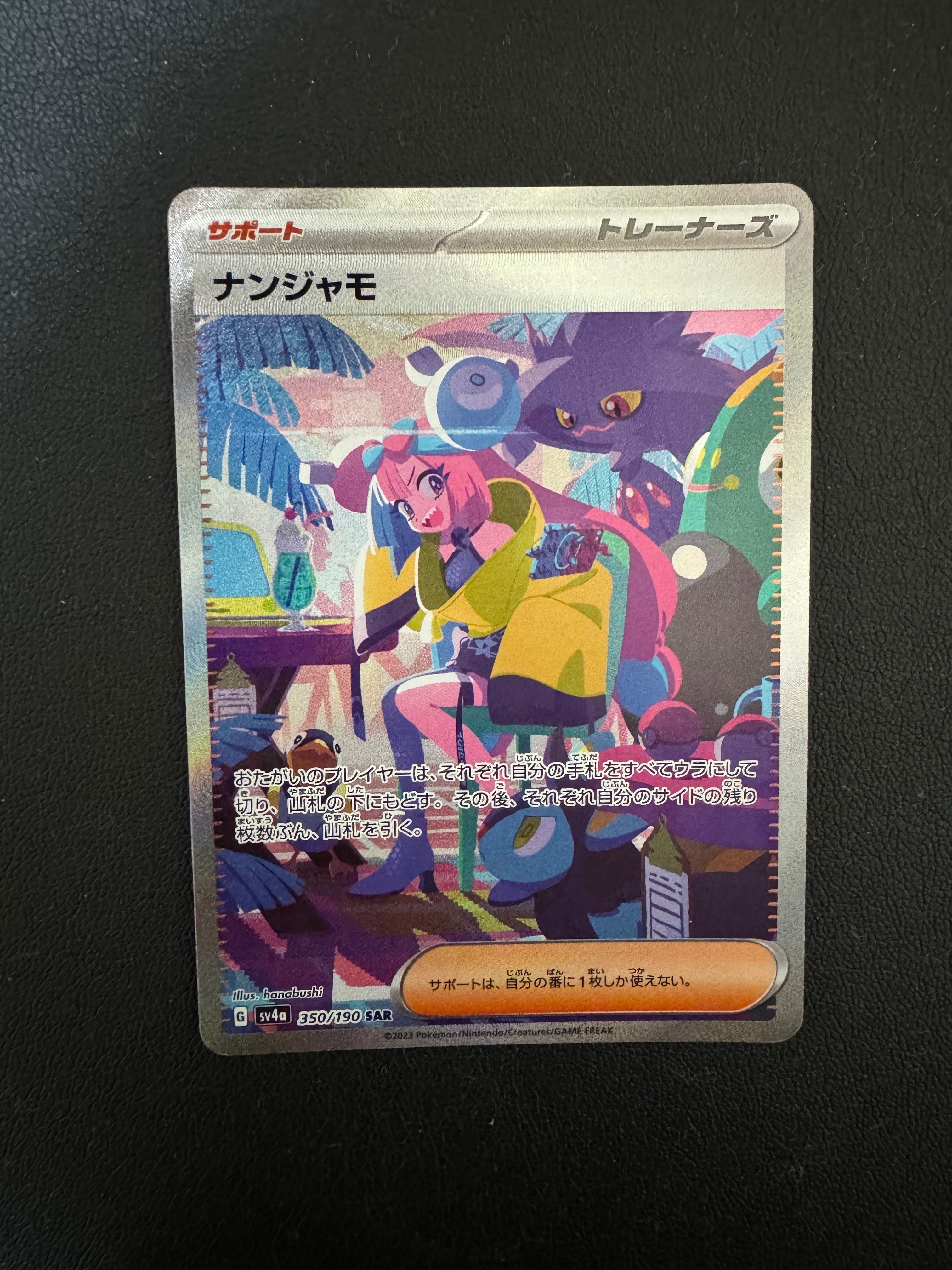 ナンジャモ SAR [SV4a 350/190](ハイクラスパック「シャイニートレジャーex」)