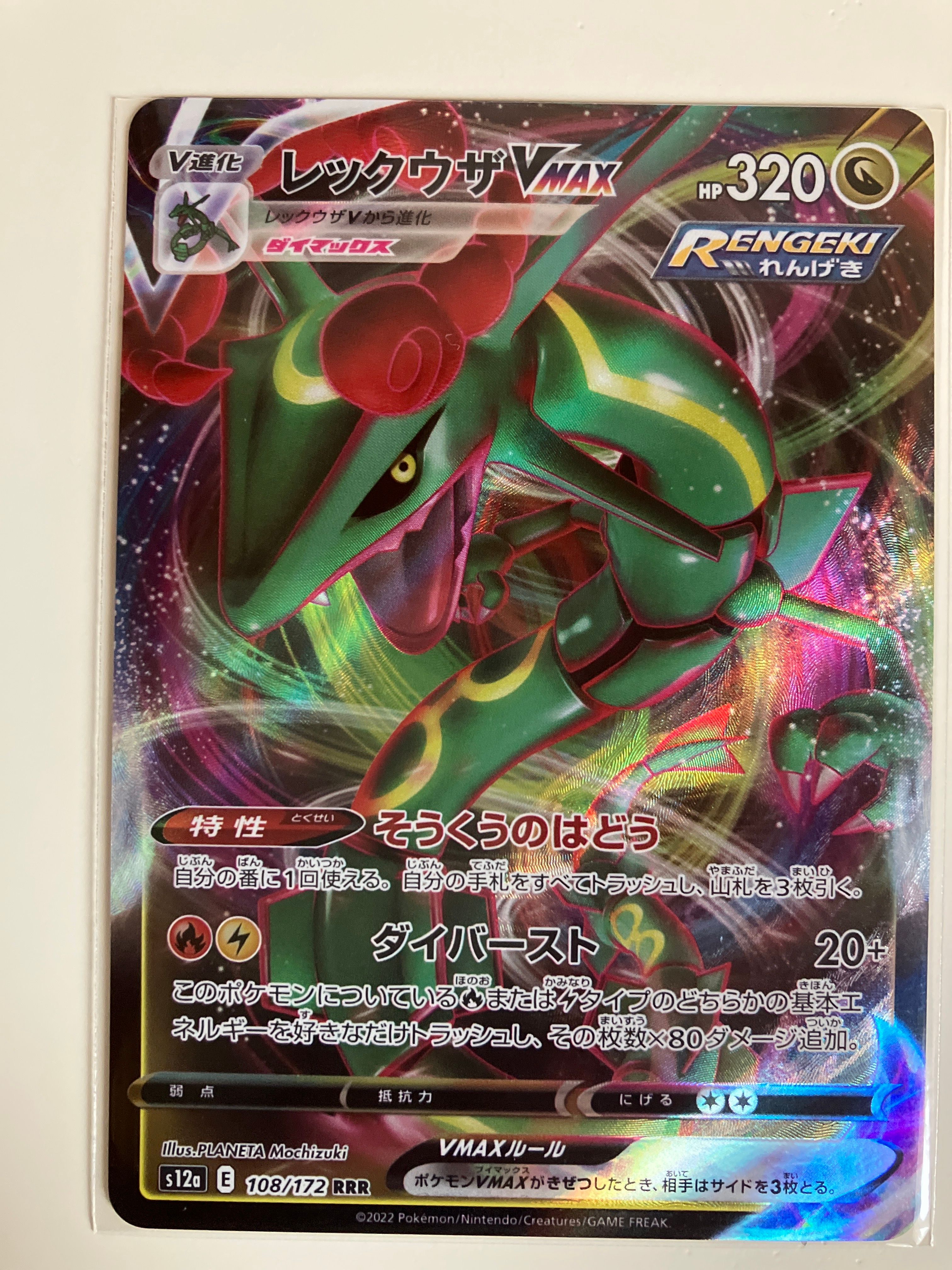 レックウザVMAX RRR [s12a 108/172](ハイクラスパック「VSTARユニバース」)