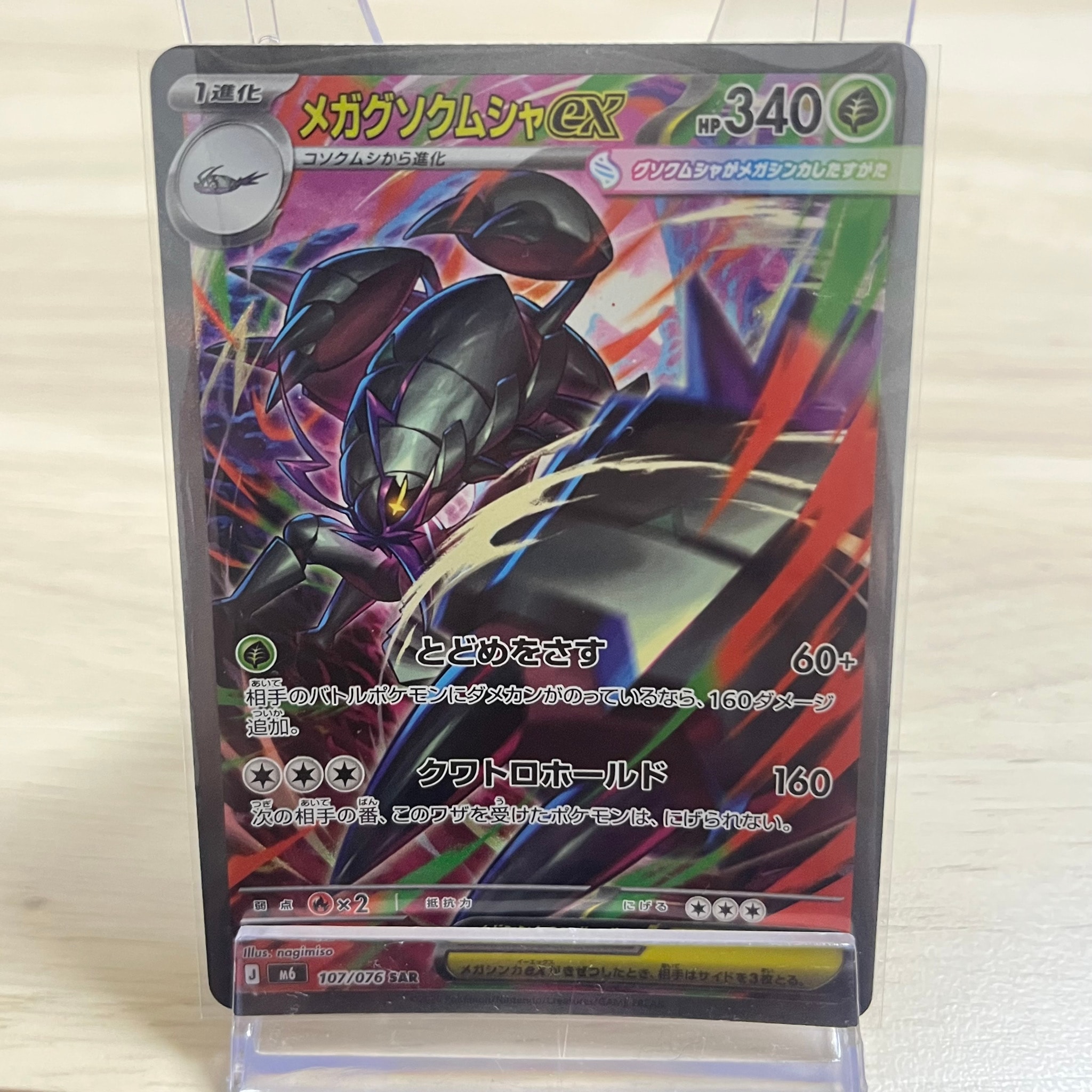 メガグソクムシャex SAR [M6 107/076](拡張パック「ストームエメラルダ