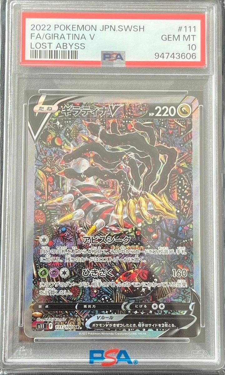 ギラティナV SR: SA[S11 111/100](拡張パック「ロストアビス」)