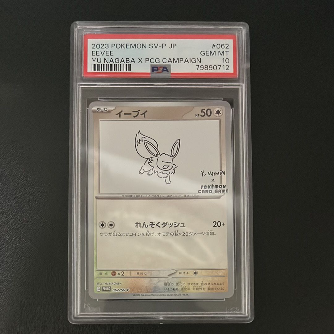 イーブイ: プロモ [SV-P 062](「YU NAGABA×ポケモンカードゲーム」プロモーションカード「SV-P」)