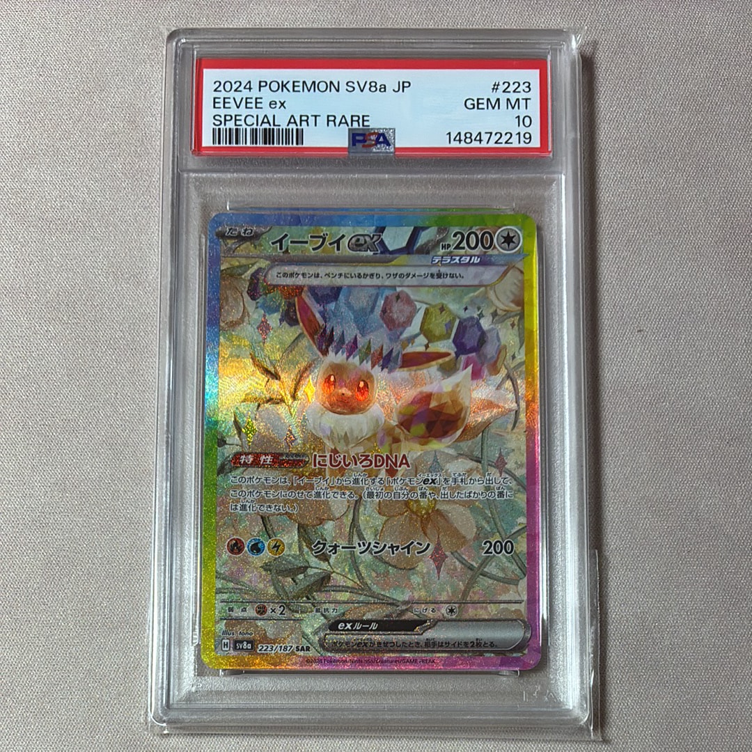 イーブイex SAR [SV8a 223/187](ハイクラスパック「テラスタルフェスex」)