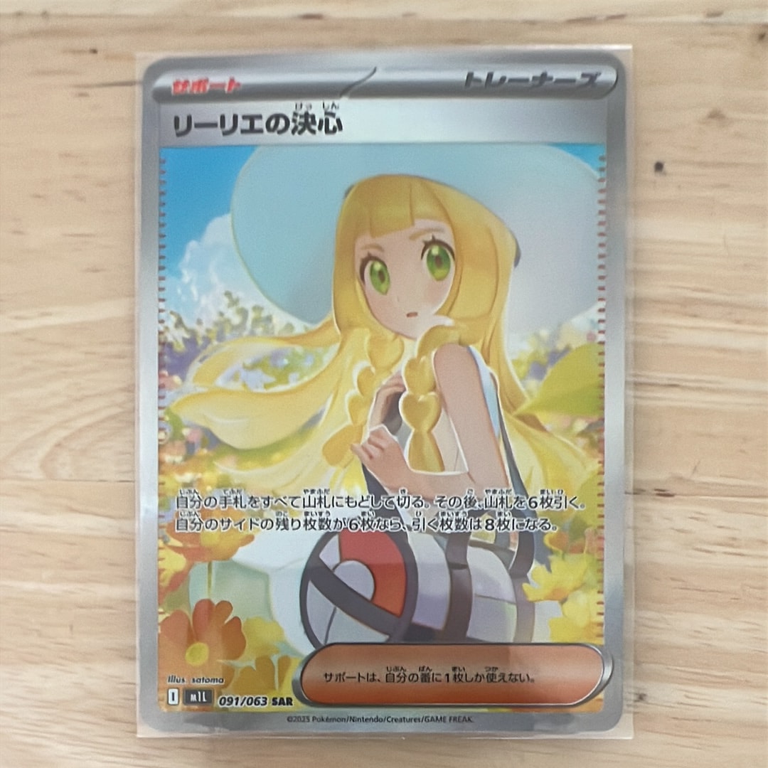 リーリエの決心 SAR [M1L 091/063](拡張パック「メガブレイブ」)