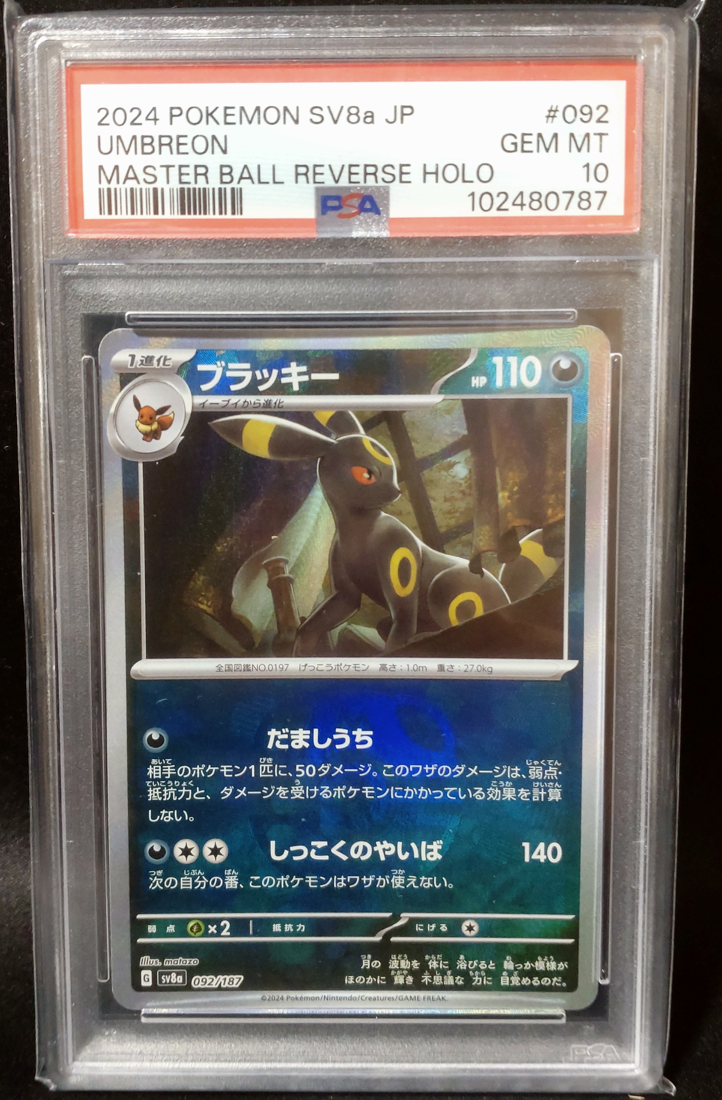 ブラッキー :マスターボールミラー [SV8a 092/187](ハイクラスパック「テラスタルフェスex」)