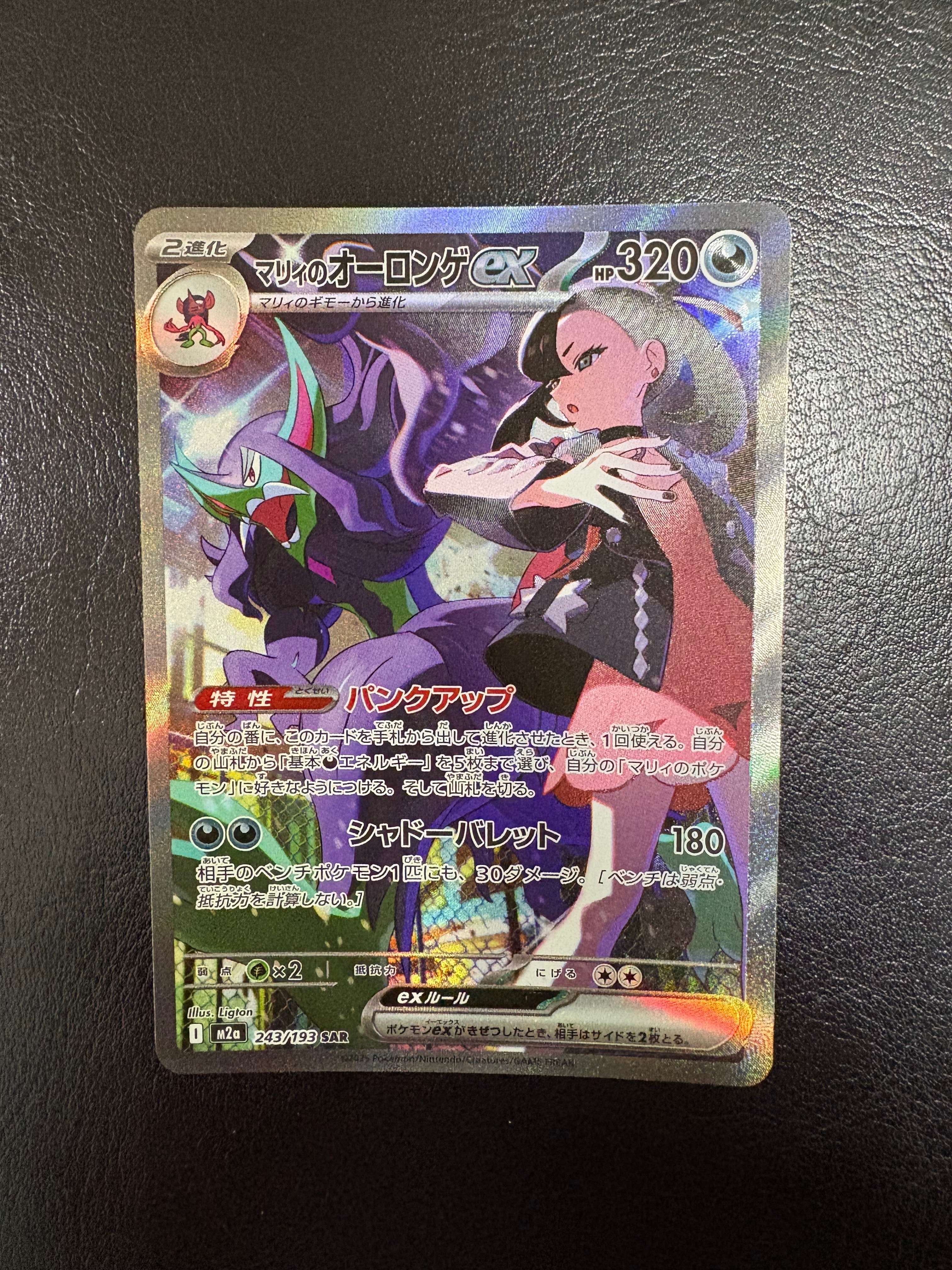 マリィのオーロンゲex SAR [M2a 243/193](ハイクラスパック「MEGA