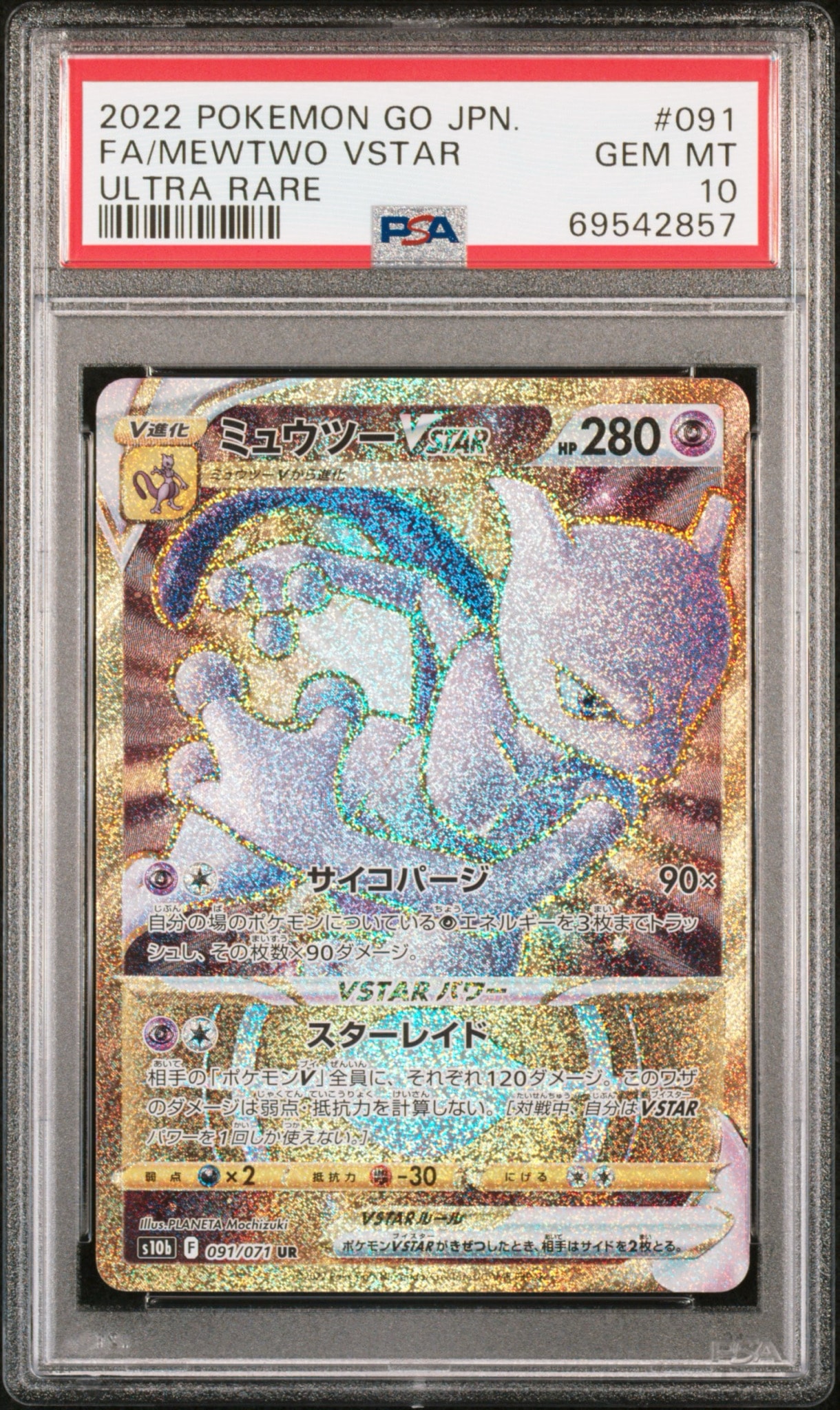 ミュウツーVSTAR UR[S10b 091/071](強化拡張パック「Pokemon GO」)