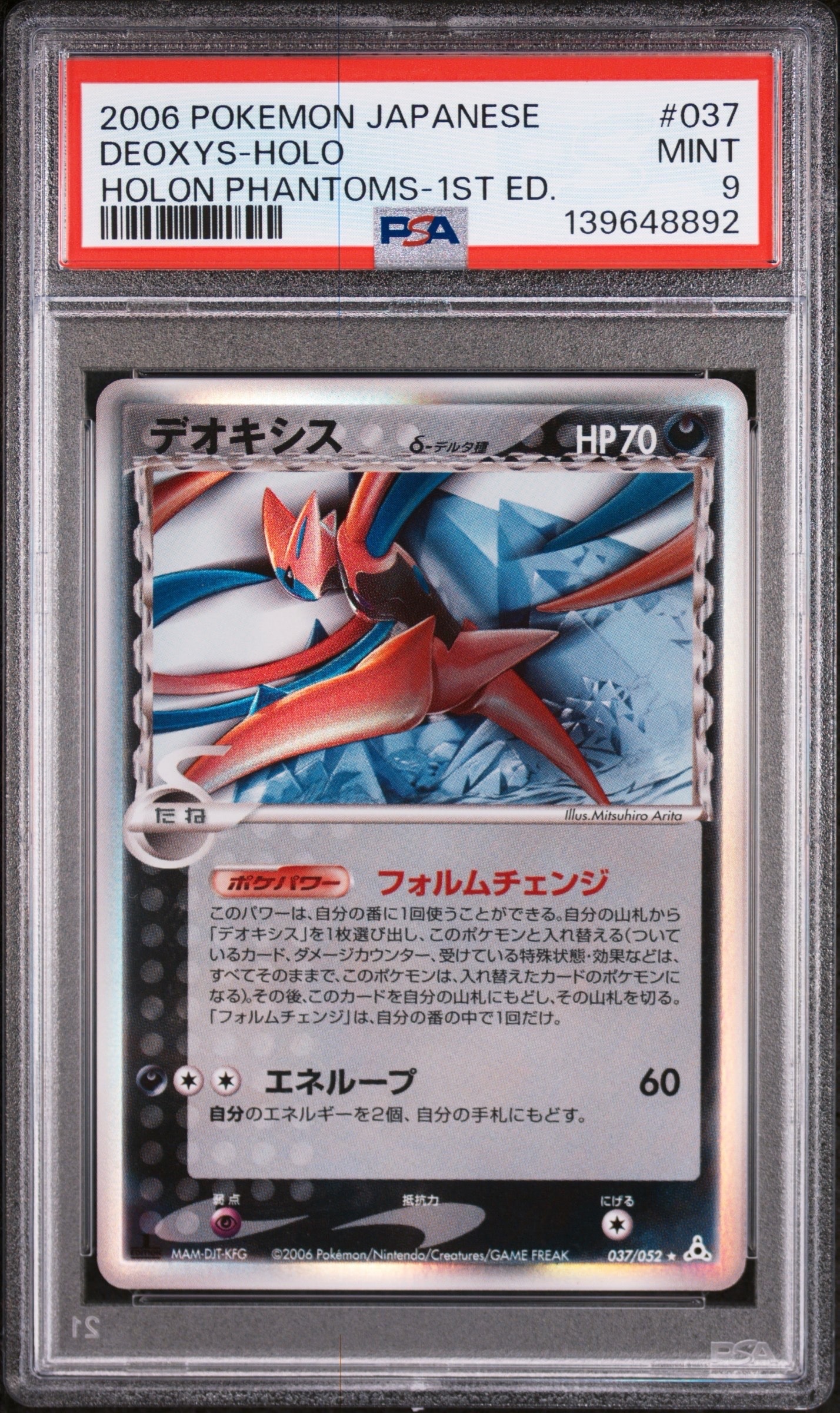 PSA9】デオキシスδ-デルタ種 R: 1ED[PCG7 037/052](拡張パック「ホロン