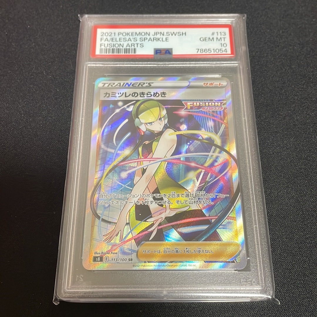 カミツレのきらめき SR[S8 113/100](拡張パック「フュージョンアーツ」)