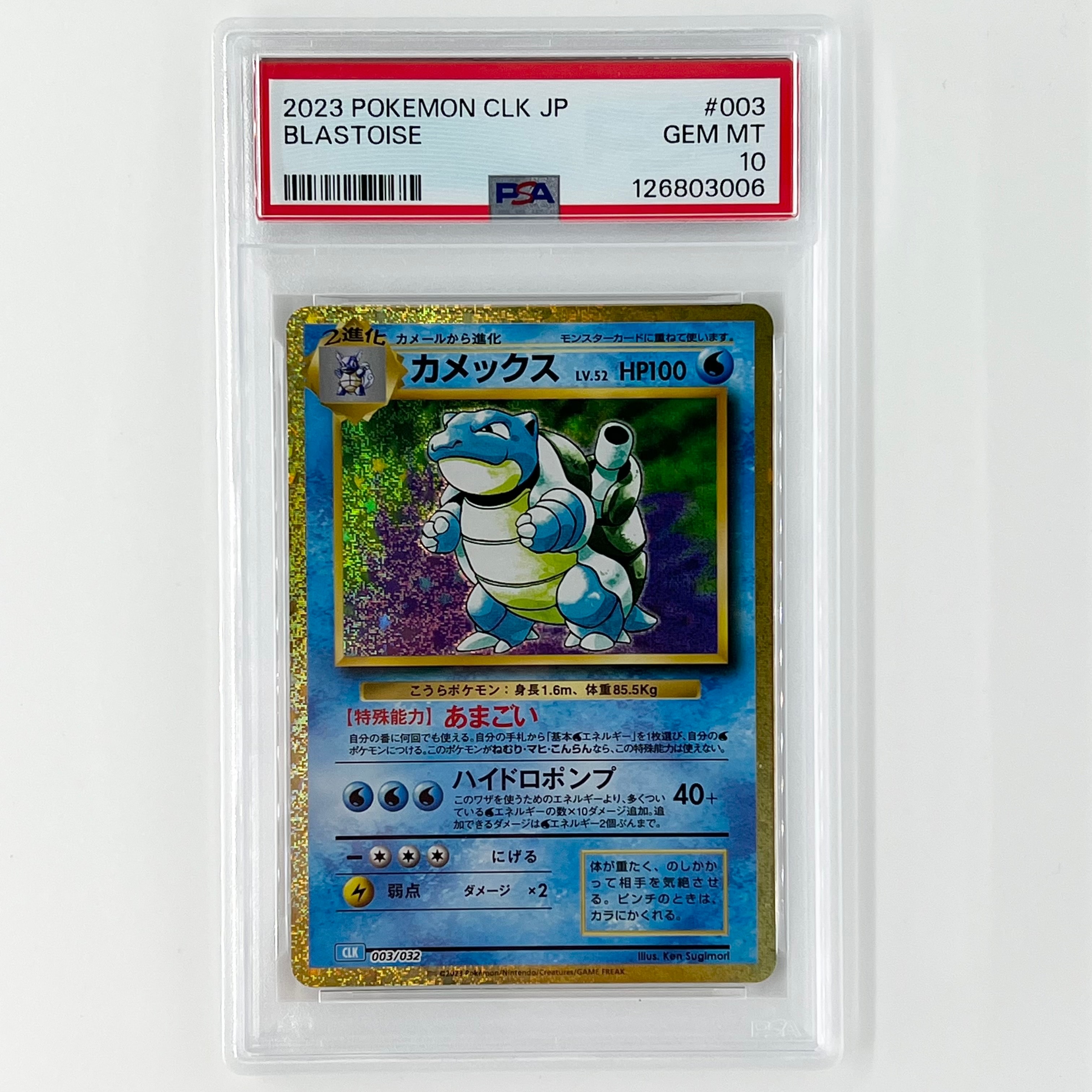 カメックス [CLK 003/032](ポケモンカードゲーム Classic)