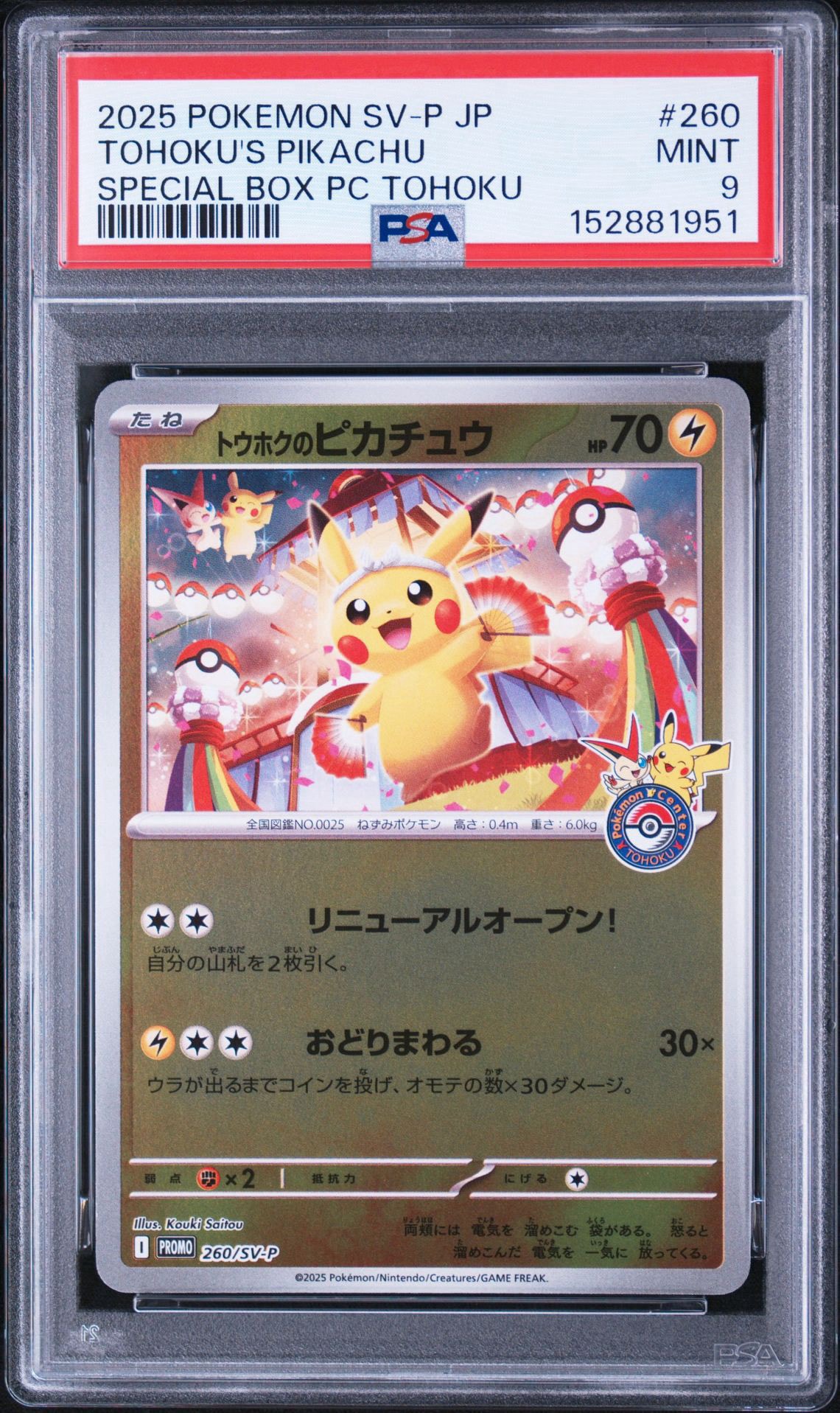 トウホクのピカチュウ P [SV-P 260](スペシャルBOX「ポケモンセンタートウホク」)