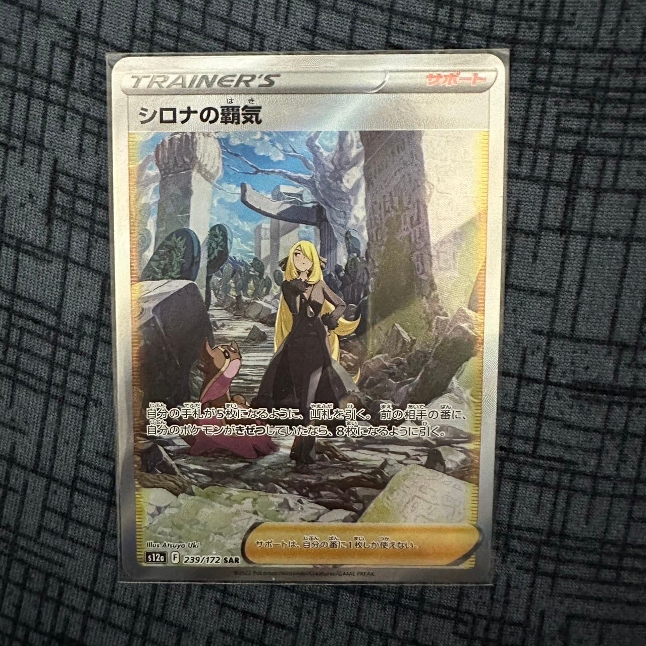 シロナの覇気 SAR[s12a 239/172](ハイクラスパック「VSTARユニバース」)