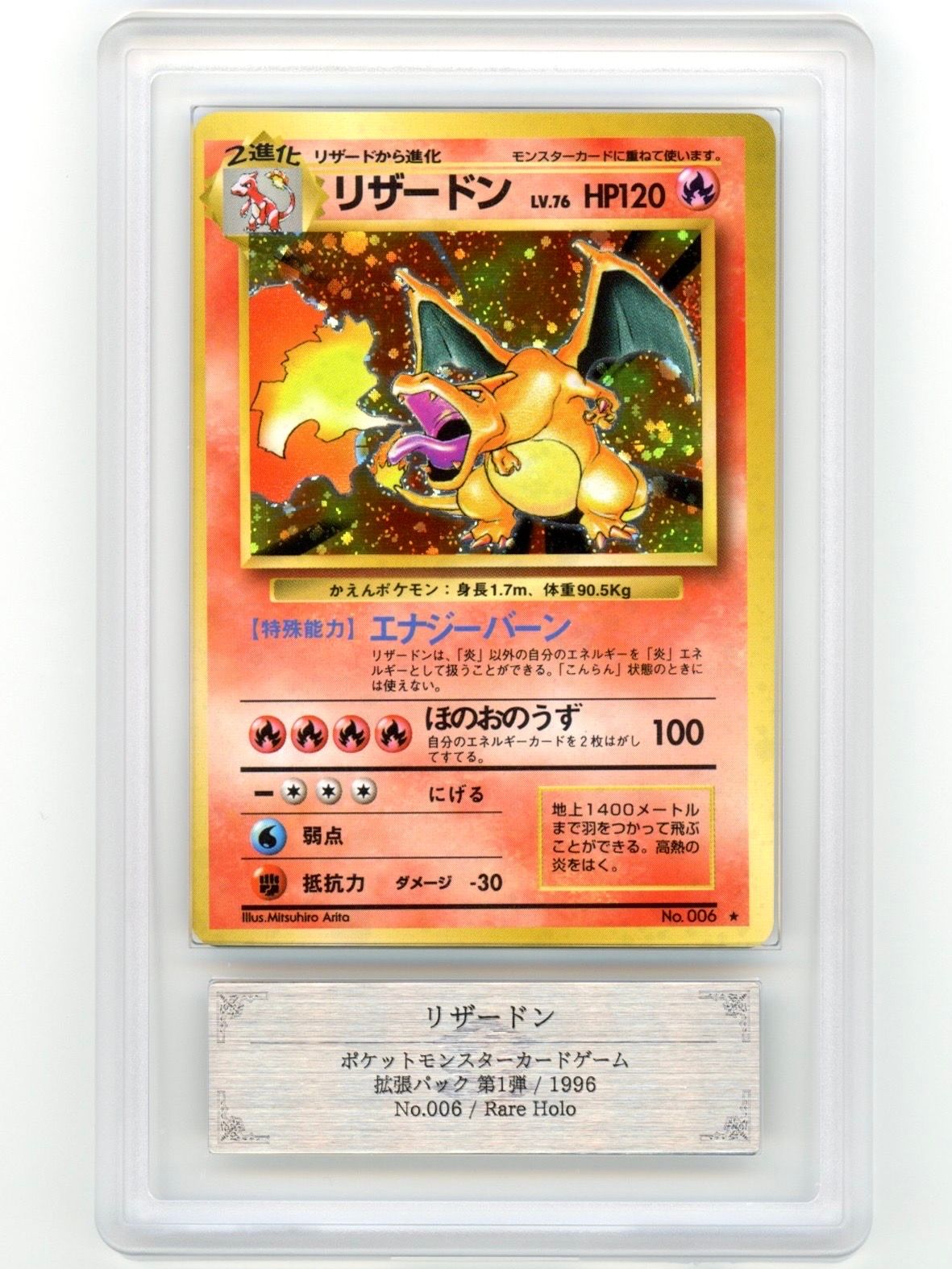 ARS10】リザードン ☆ : 旧裏 [PMCG1-2](拡張パック