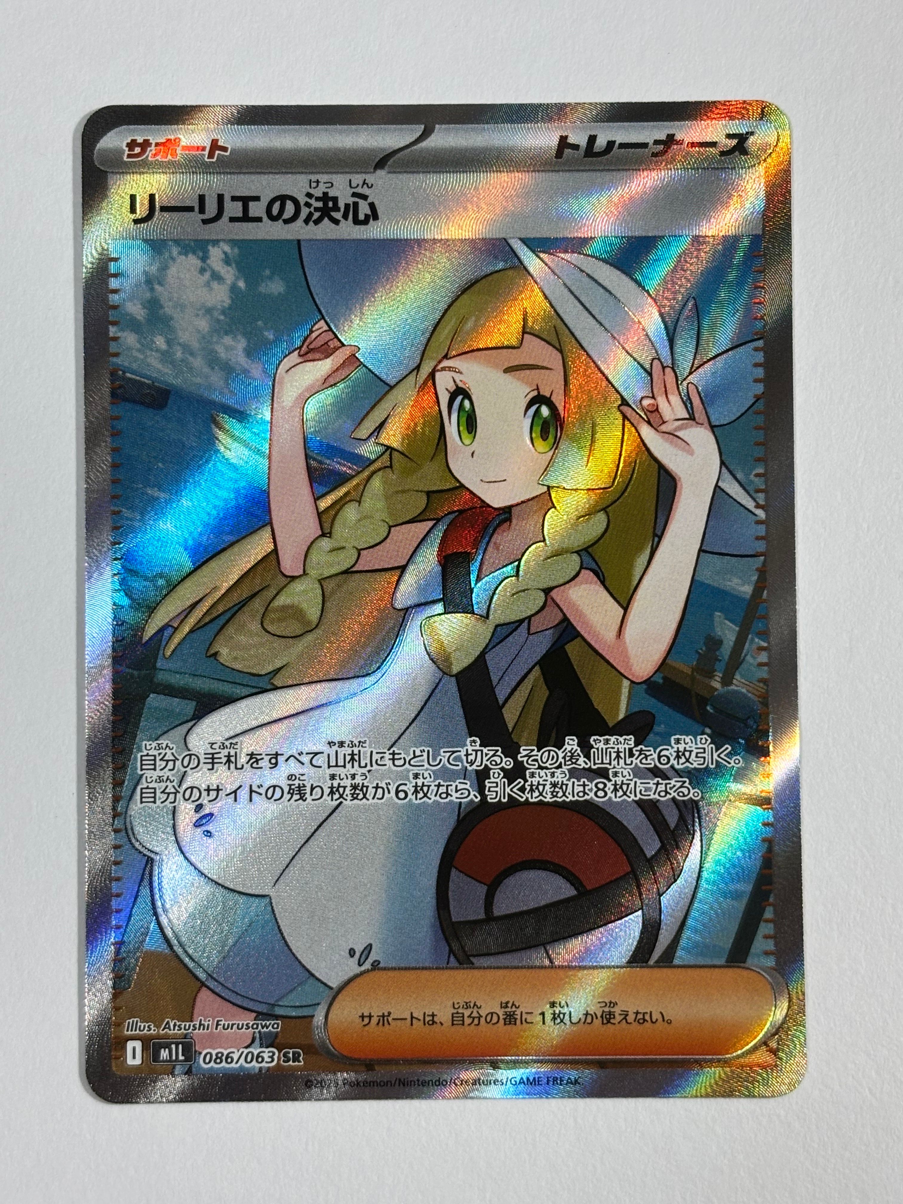 リーリエの決心 SR [M1L 086/063](拡張パック「メガブレイブ」)