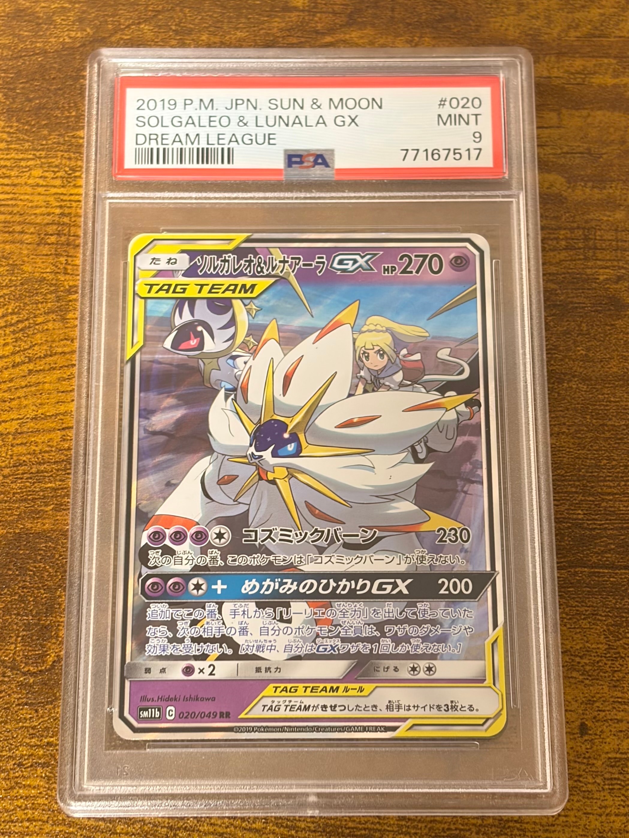 ソルガレオ&ルナアーラGX (リーリエ) RR[SM11b 020/049](強化拡張パック「ドリームリーグ」)