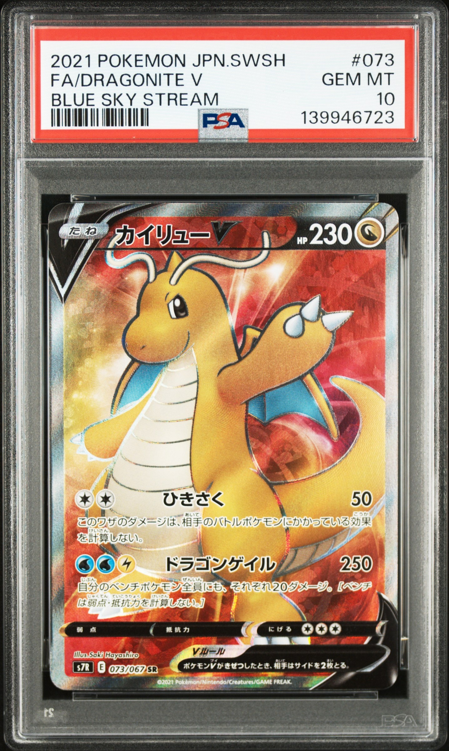 PSA10】カイリューV SR[S7R 073/067](拡張パック「蒼空ストリーム」) 1
