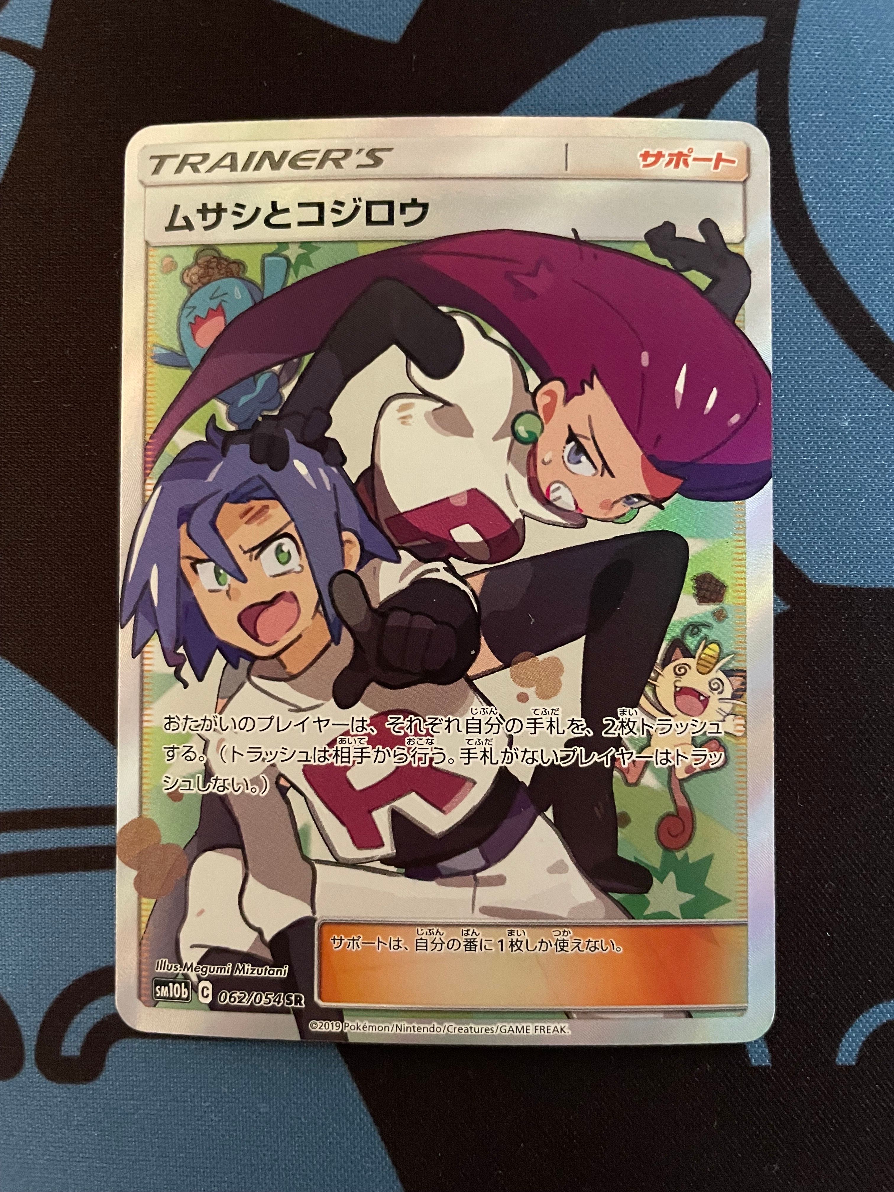 ムサシとコジロウ SR[SM10b 062/054](強化拡張パック「スカイレジェンド」)