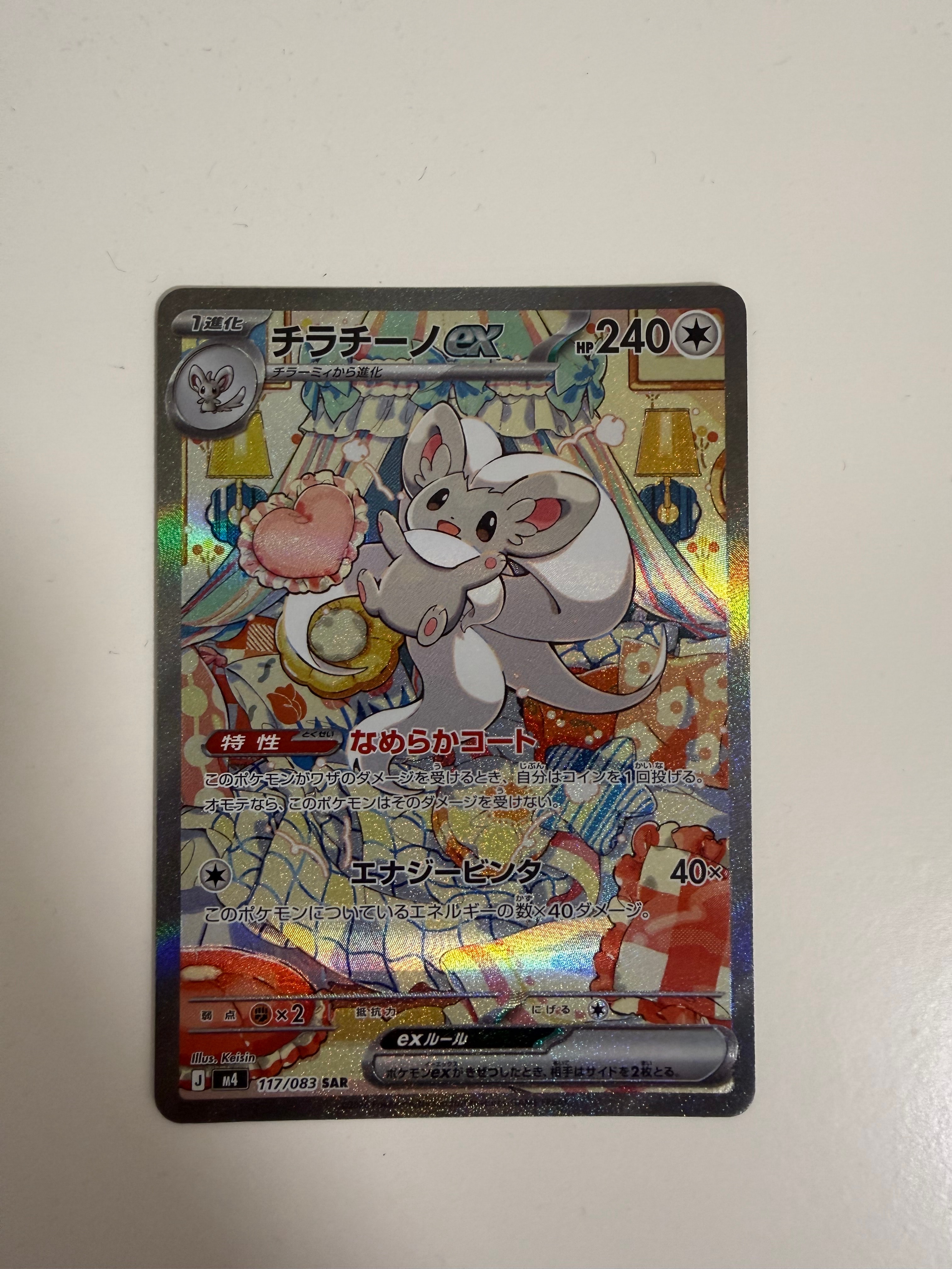 チラチーノex SAR [M4 117/083](拡張パック「ニンジャスピナー」)