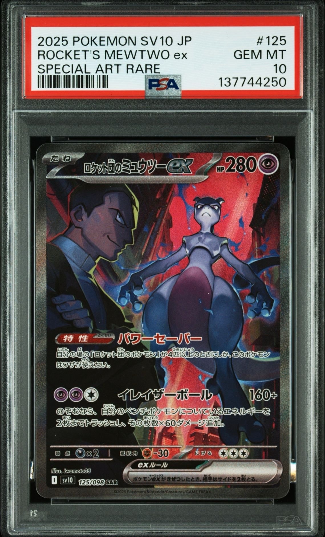 ロケット団のミュウツーex SAR [SV10 125/098](拡張パック「ロケット団の栄光」)