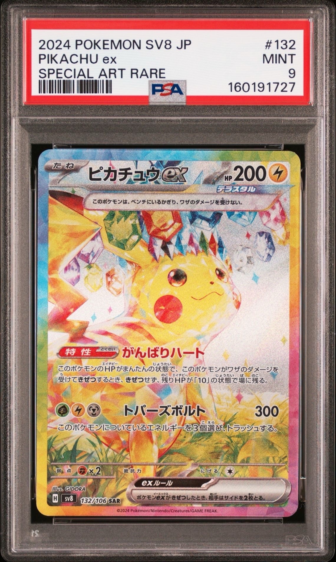 ピカチュウex SAR [SV8 132/106](拡張パック「超電ブレイカー」)の新品