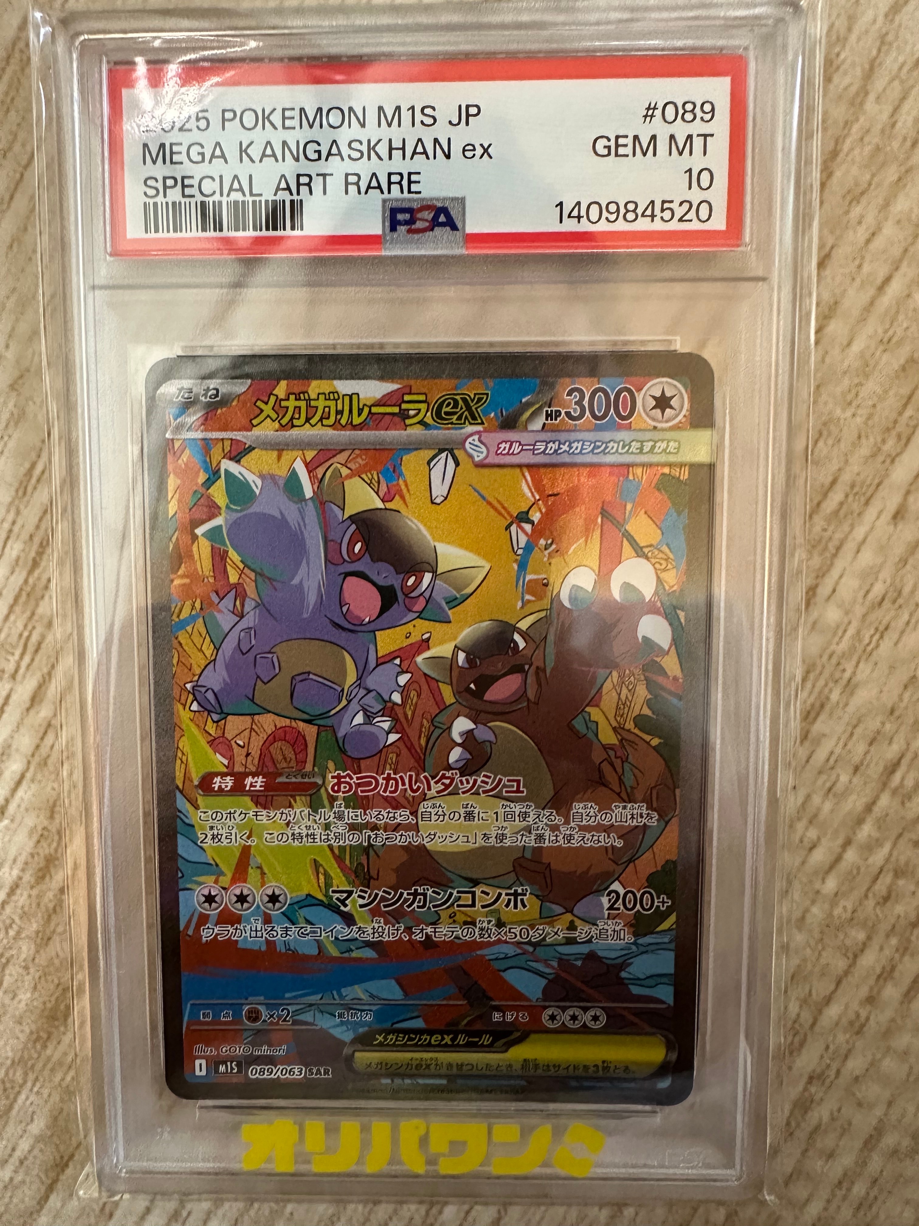 PSA10】メガガルーラex SAR [M1S 089/063](拡張パック「メガ