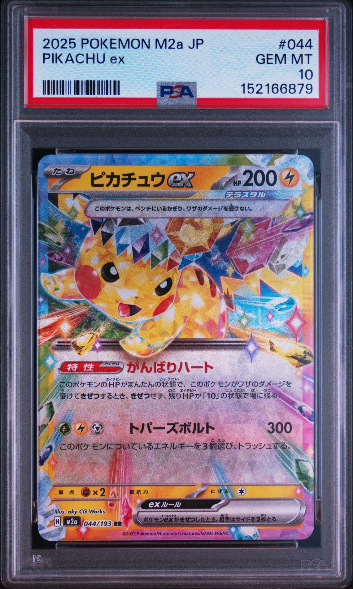 ピカチュウex RR [M2a 044/193](ハイクラスパック「MEGAドリームex