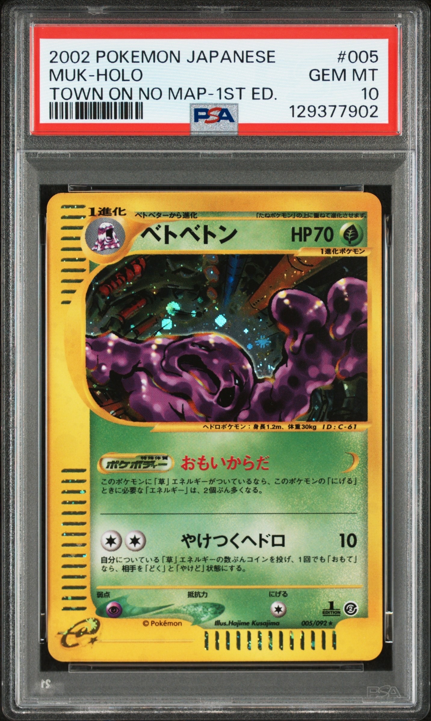 PSA10】ベトベトン ☆ :1ED [e2 005/092](拡張パック第2弾「地図にない
