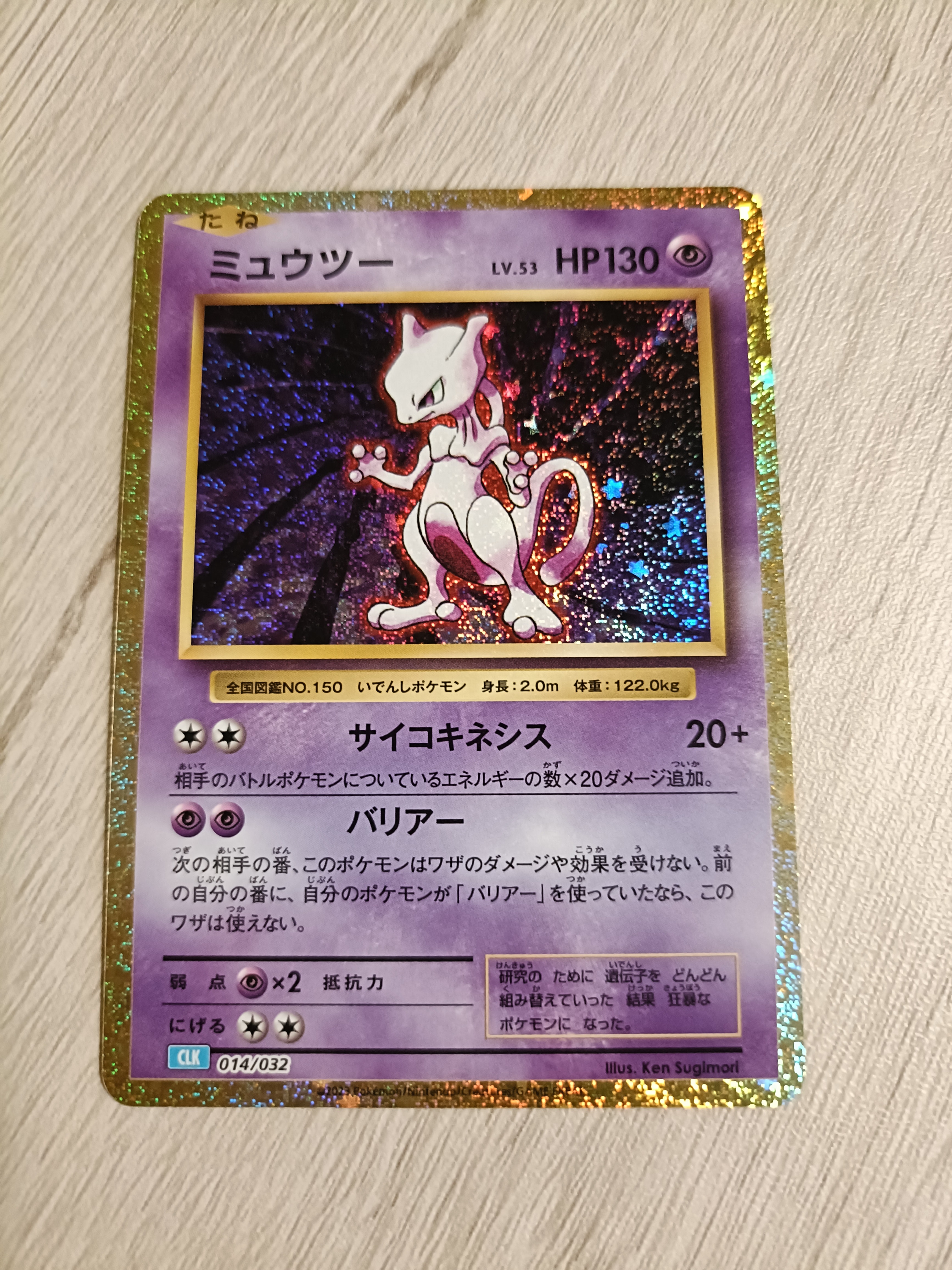 ミュウツー [CLK 014/032](ポケモンカードゲーム Classic)