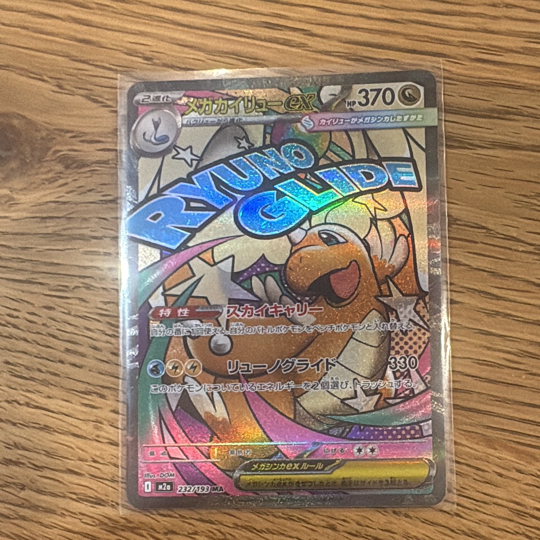 メガカイリューex MA [M2a 232/193](ハイクラスパック「MEGAドリームex」)