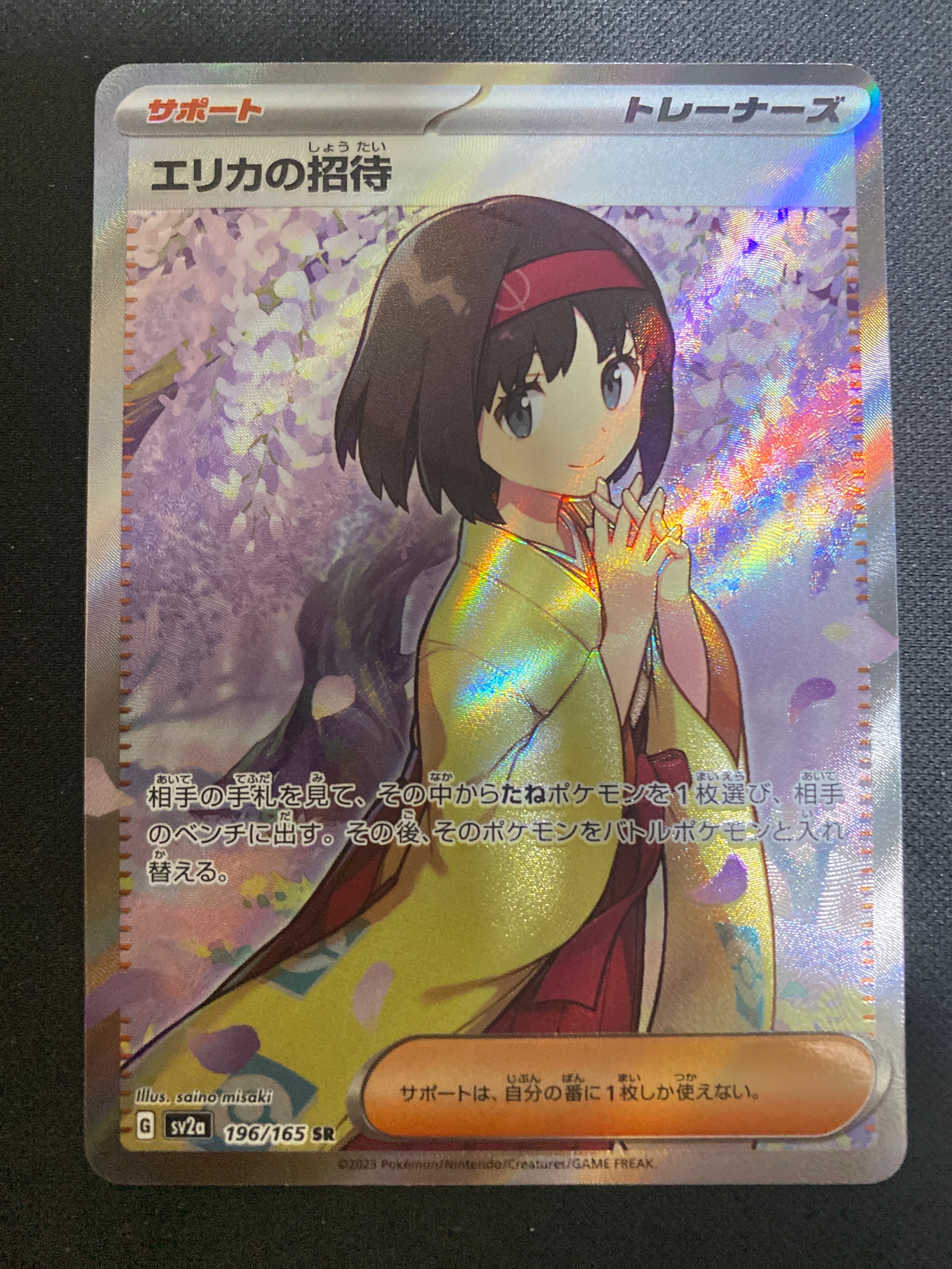 エリカの招待 SR[SV2a 196/165](強化拡張パック「ポケモンカード151」)