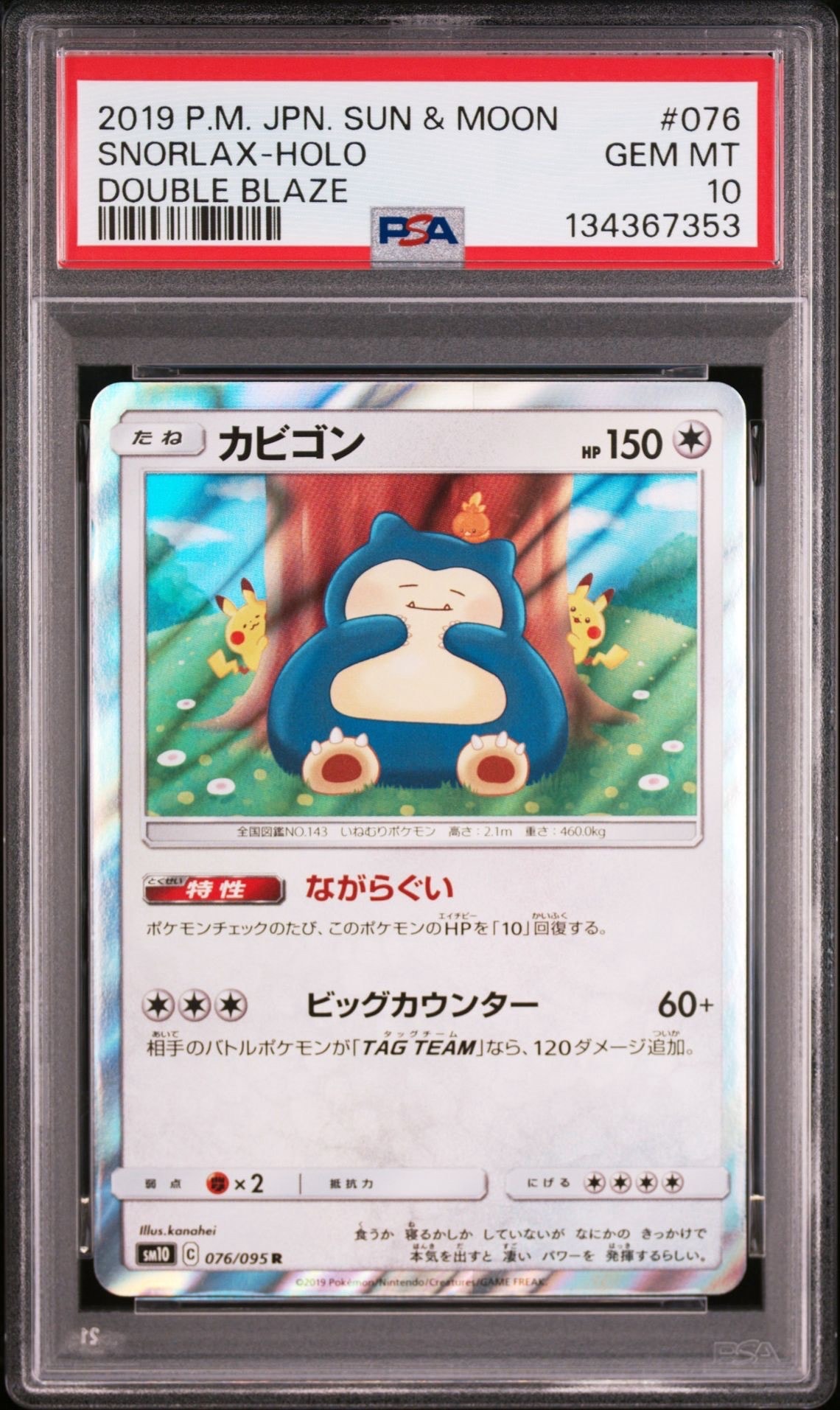 カビゴン R [SM10 076/095](拡張パック「ダブルブレイズ」)