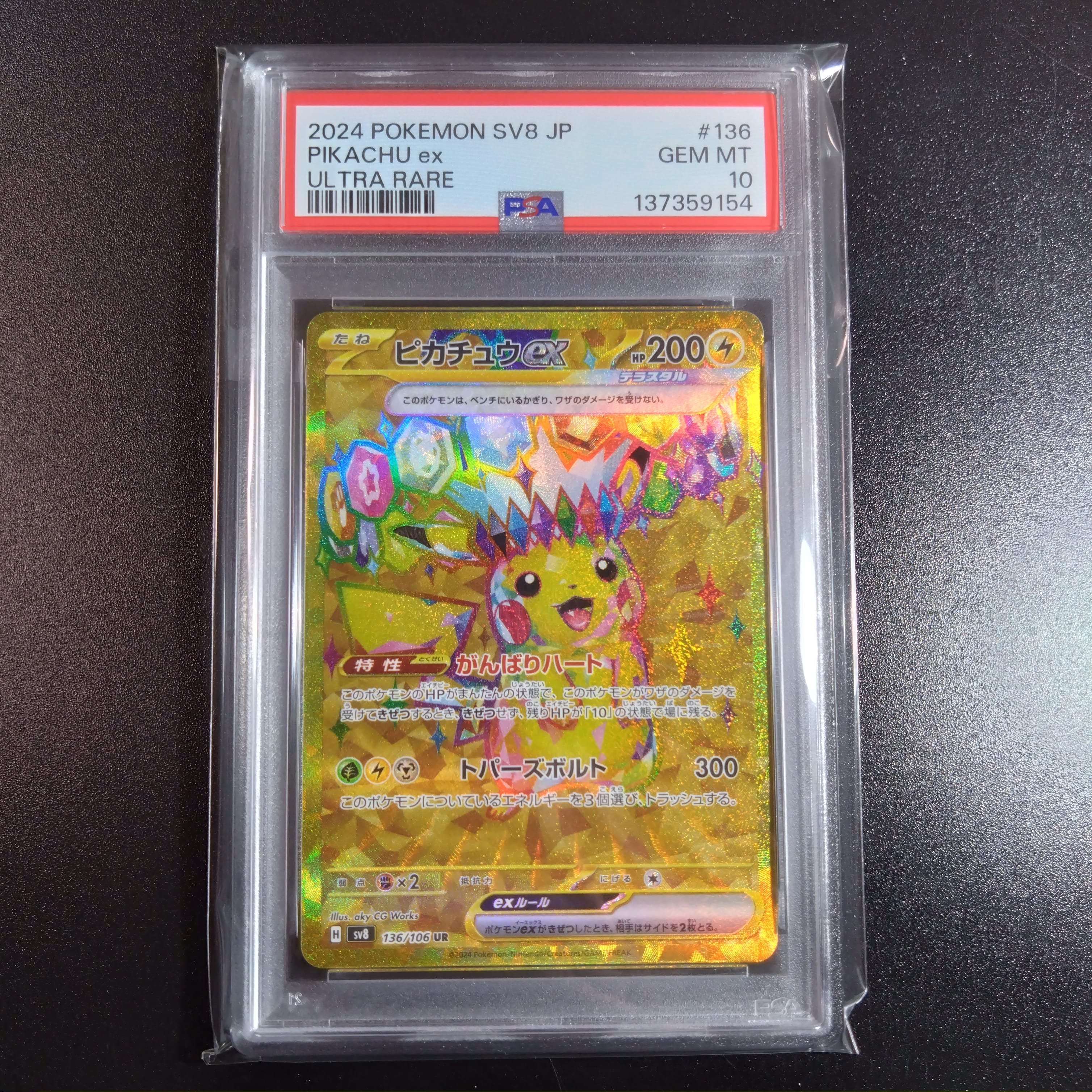 ピカチュウex UR [SV8 136/106](拡張パック「超電ブレイカー」)
