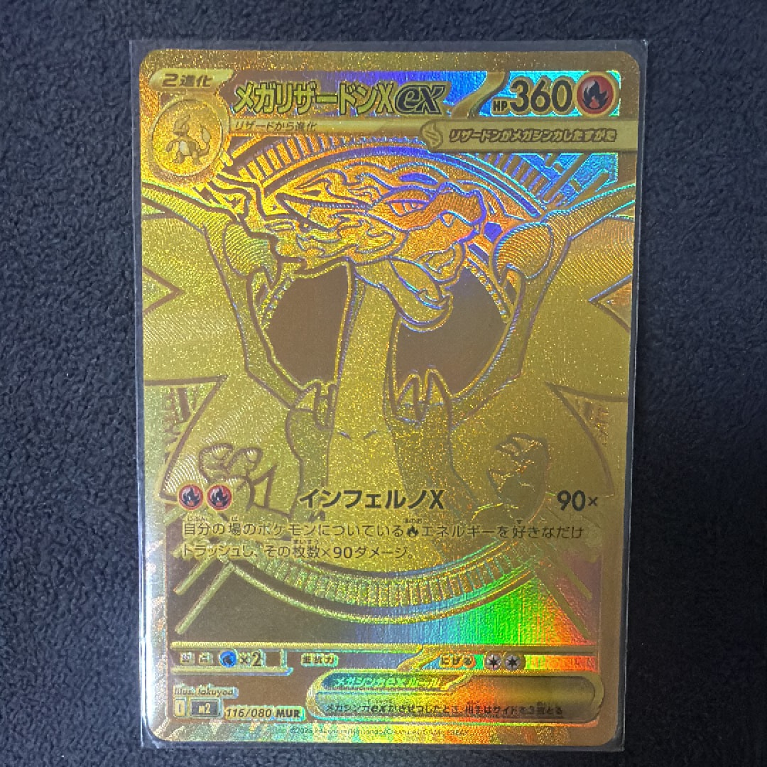 メガリザードンXex MUR [M2 116/080](拡張パック「インフェルノX」)
