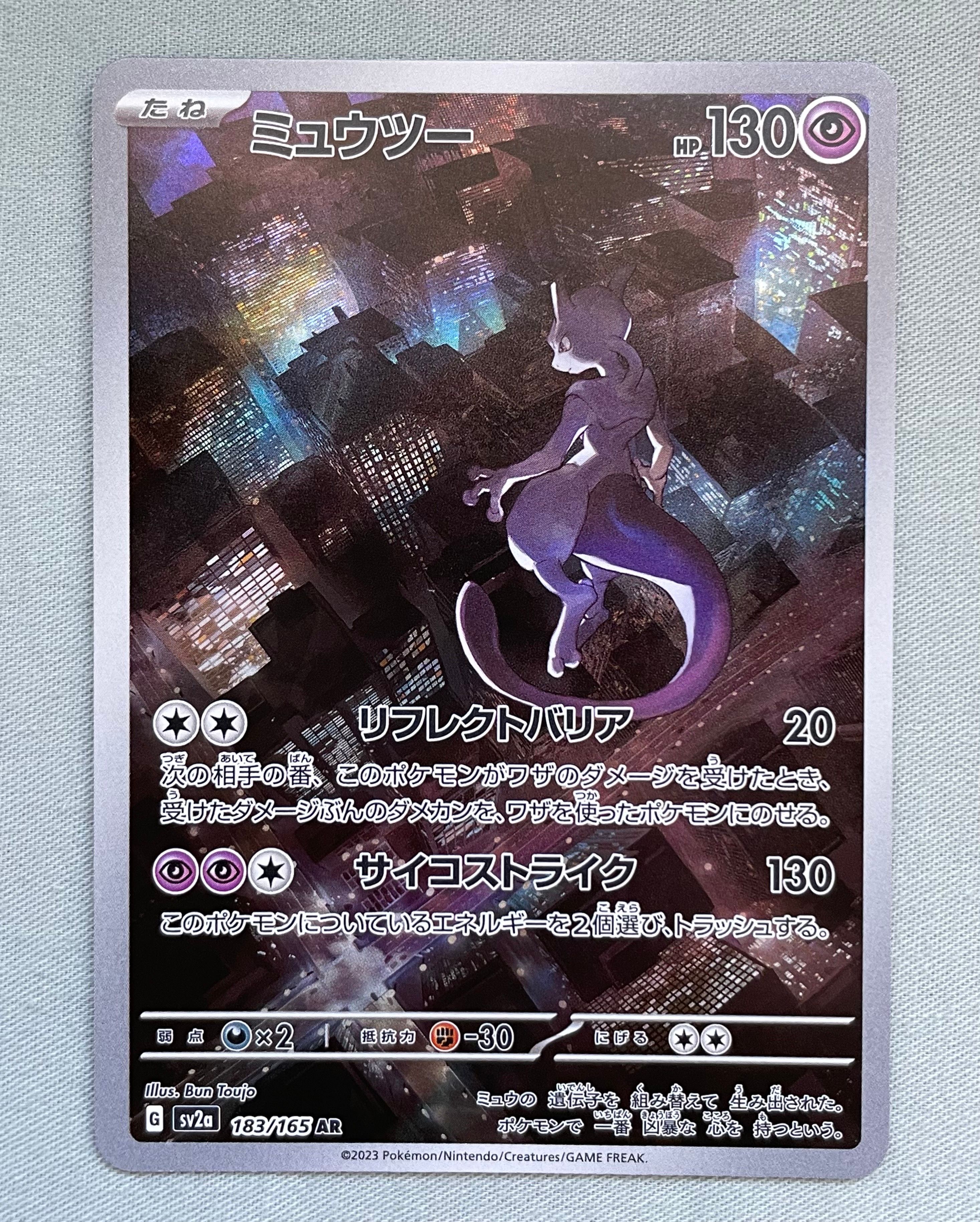ミュウツー AR[SV2a 183/165](強化拡張パック「ポケモンカード151」)
