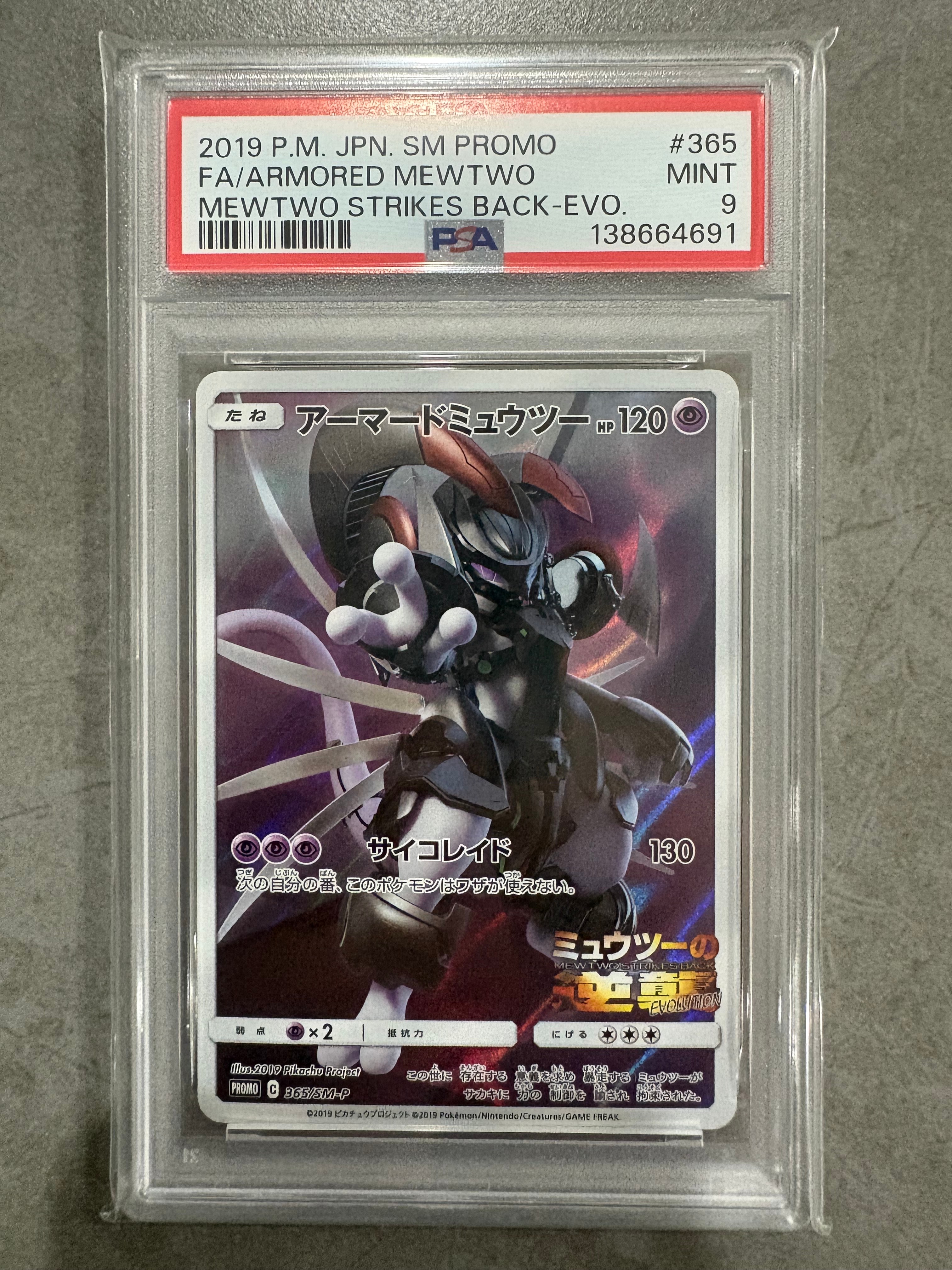 アーマードミュウツー: プロモ (開封済) [SM-P 365](プロモーションカード「SM-P」)