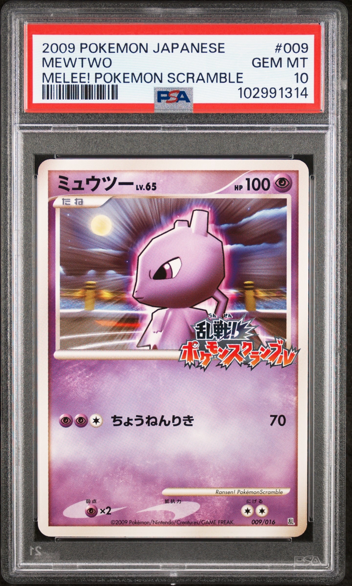 ミュウツー[Pt-R 009/016](乱戦!ポケモンスクランブル×ポケモンカードゲーム)
