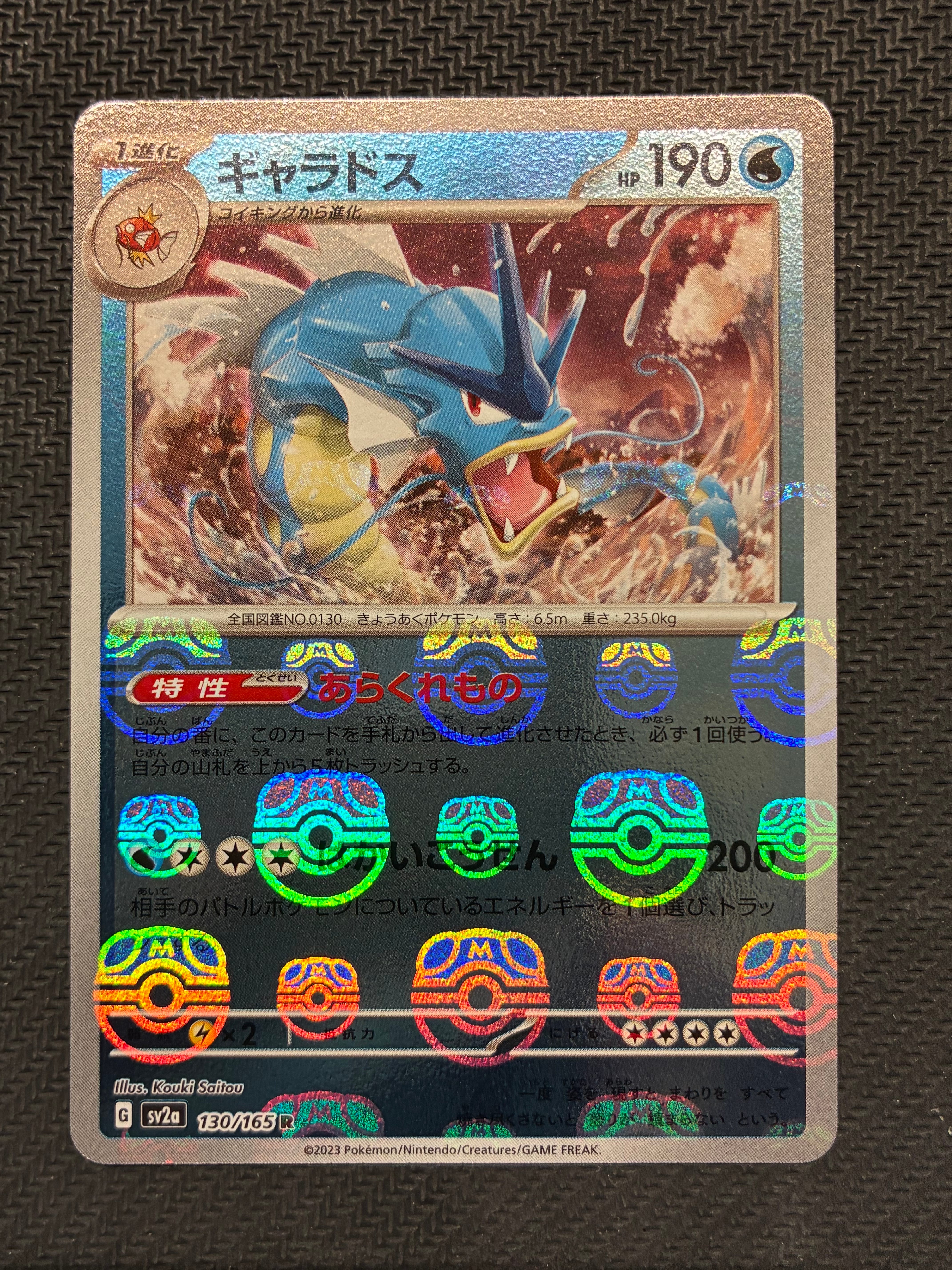 ギャラドス R: マスターボールミラー[SV2a 130/165](強化拡張パック「ポケモンカード151」)